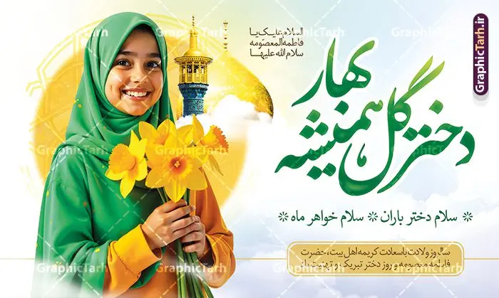 بنر روز دختر و ولادت حضرت معصومه با عکس حرم و دختر باحجاب بنر روز دختر و ولادت حضرت معصومه با عکس حرم و دختر باحجاب | فایل بنر جایگاه جشن روز دختر با فرمت psd و قابل ویرایش با عکس حرم حضرت معصومه (س) دانلود طرح بنر جایگاه جشن روز دختر و ولادت حضرت معصومه (س) با خوشنویسی لایه باز و عکس حرم و دختر باحجاب همانطور که مشاهده می کنید طرح پوستر روز دختر و میلاد حضرت معصومه (س) دارای تصویر وکتور دختر با حجاب ، گل و خوشنویسی روز دختر میباشد. طراحی پوستر روز دختر با عکس هوش مصنوعی دختر با حجاب و فرمت PSD در نرم افزار فتوشاپ با قابلیت تغییر سایز است. از پوستر زیبای روز دختر می توانید برای چاپ سالروز ولادت حضرت معصومه (س) و روز دختر استفاده کنید. طرح بنر روز دختر و ولادت حضرت معصومه با عکس حرم و دختر باحجاب شما می توانید با خرید اشتراک نمونه طرح عکس نوشته تبریک روز دختر را بصورت رایگان و با کیفیت بالا دانلود کنید. پس زمینه طرح لایه باز بنر روز دختر با عکس هوش مصنوعی دختر با حجاب و رنگبدی سبز و تصویر روشن می باشد. فایل بنر روز دختر در ابعاد لارج 50 در 30 سانتیمتر و با رزولوشن 300 مناسب چاپ و استفاده در فضای مجازی شامل استوری اینستاگرام ، واتساپ روبیکا و غیره می باشد. گرافیک طرح مرجع تخصصی طرح های لایه باز با کیفیت و ایرانی طرح پوستر و عکس نوشته روز دختر مبارک باد مجموعه طرح های لایه باز میلاد حضرت معصومه و روز دختر در قالب پوستر و بنر توسط تیم گرافیک طرح بارگزاری شده است. شما می توانید با خرید اشتراک طرحهای لایه باز تبریک روز دختر را رایگان دانلود و با کیفیت بالا چاپ کنید. گرافیک طرح مرجع تخصصی طرح های لایه باز با کیفیت و ایرانی نمونه بنر روز دختر,طرح psd میلاد حضرت معصومه(س),خوشنویسی روز دختران ، حجاب ، دانلود پوستر لایه باز روز دختر و با تصویرسازی دختر با حجاب ، بنر لایه باز روز دخترها ، وکتور دختر باحجاب ، سایت گرافیک طرح ، عکس نوشته تبریک روز دختر,نمونه طرح تبریک روز دختر مبارک