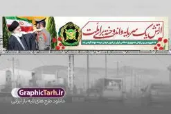 بنر بیلبورد و پل عابر روز ارتش با عکس رهبری | فابل بیلبورد لایه باز روز ارتش جمهوری اسلامی ایران psd و قابل ویرایش دانلود طرح بیلبورد لایه باز روز ارتش جمهوری اسلامی ایران و بنر پل عابر پیاده 29 فروردین با عکس مقام معظم رهبری فرمت psd و با قابلیت ویرایش دانلود طرح بنر پل عابر روز ارتش psd با تصویر دوربری شده و با کیفیت آرم ارتش ، کلاه جنگی و ... شامل تایپوگرافی سه بعدی مدافعان و حافظان حریم امن ایران و خوشنویسی ارتش جمهوری اسلامی نمونه طرح بنر 29 فروردین روز ارتش مناسب برای تبریک روز ارتش لایه باز و قابل ویرایش میباشد. فایل لایه باز بنر بیلبورد روز ارتش بصورت افقی و برای نصب بر روی پل عابر پیاده طراحی شده است. بنر بیلبورد و پل عابر روز ارتش با عکس رهبری بیلبورد تبریک روز ارتش لایه باز و قابل ویرایش با فرمت PSD در نرم افزار فتوشاپ. طرح بیلبورد لایه باز روز ارتش دارای کیفیت بسیار بالا و مناسب چاپ در اختیار شما عزیزان قرار میگیرد. فایل لایه باز روز ارتش در ابعاد 150 در 30 سانتی متر و با رزولوشن 72 با طراحی بسیار زیبا از سایت گرافیک طرح قابل دانلود می باشد. همچنین می توان با تغییر سایز طرح بنر پل عابر آماده تبریک روز ارتش را به عنوان پوستر روز ارتش چاپ کرد. شما می توانید با خرید اشتراک نمونه طرح لایه باز روز ارتش را بصورت رایگان و با کیفیت بالا دانلود کنید. گرافیک طرح مرجع تخصصی طرح های لایه باز با کیفیت و ایرانی بنر بیلبورد روز ارتش ,طرح پوستر روز ارتش جمهوری اسلامی , بنر پل عابر پیاده روز ارتش لایه باز و قابل ویرایش نمونه پوستر روز ارتش جمهوری اسلامی , پوستر تبریک روز ارتش , دانلود بنر پل عابر 29 فروردین روز ارتش , پوستر با کیفیت روز ارتش , طرح برای 29 فروردین