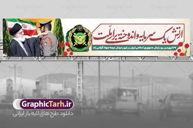 بنر بیلبورد و پل عابر روز ارتش با عکس رهبری بنر بیلبورد و پل عابر روز ارتش با عکس رهبری | فابل بیلبورد لایه باز روز ارتش جمهوری اسلامی ایران psd و قابل ویرایش دانلود طرح بیلبورد لایه باز روز ارتش جمهوری اسلامی ایران و بنر پل عابر پیاده 29 فروردین با عکس مقام معظم رهبری فرمت psd و با قابلیت ویرایش دانلود طرح بنر پل عابر روز ارتش psd با تصویر دوربری شده و با کیفیت آرم ارتش ، کلاه جنگی و ... شامل تایپوگرافی سه بعدی مدافعان و حافظان حریم امن ایران و خوشنویسی ارتش جمهوری اسلامی نمونه طرح بنر 29 فروردین روز ارتش مناسب برای تبریک روز ارتش لایه باز و قابل ویرایش میباشد. فایل لایه باز بنر بیلبورد روز ارتش بصورت افقی و برای نصب بر روی پل عابر پیاده طراحی شده است. بنر بیلبورد و پل عابر روز ارتش با عکس رهبری بیلبورد تبریک روز ارتش لایه باز و قابل ویرایش با فرمت PSD در نرم افزار فتوشاپ. طرح بیلبورد لایه باز روز ارتش دارای کیفیت بسیار بالا و مناسب چاپ در اختیار شما عزیزان قرار میگیرد. فایل لایه باز روز ارتش در ابعاد 150 در 30 سانتی متر و با رزولوشن 72 با طراحی بسیار زیبا از سایت گرافیک طرح قابل دانلود می باشد. همچنین می توان با تغییر سایز طرح بنر پل عابر آماده تبریک روز ارتش را به عنوان پوستر روز ارتش چاپ کرد. شما می توانید با خرید اشتراک نمونه طرح لایه باز روز ارتش را بصورت رایگان و با کیفیت بالا دانلود کنید. گرافیک طرح مرجع تخصصی طرح های لایه باز با کیفیت و ایرانی بنر بیلبورد روز ارتش ,طرح پوستر روز ارتش جمهوری اسلامی , بنر پل عابر پیاده روز ارتش لایه باز و قابل ویرایش نمونه پوستر روز ارتش جمهوری اسلامی , پوستر تبریک روز ارتش , دانلود بنر پل عابر 29 فروردین روز ارتش , پوستر با کیفیت روز ارتش , طرح برای 29 فروردین