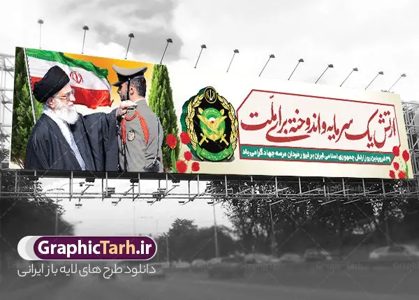 بنر بیلبورد و پل عابر روز ارتش با عکس رهبری بنر بیلبورد و پل عابر روز ارتش با عکس رهبری | فابل بیلبورد لایه باز روز ارتش جمهوری اسلامی ایران psd و قابل ویرایش دانلود طرح بیلبورد لایه باز روز ارتش جمهوری اسلامی ایران و بنر پل عابر پیاده 29 فروردین با عکس مقام معظم رهبری فرمت psd و با قابلیت ویرایش دانلود طرح بنر پل عابر روز ارتش psd با تصویر دوربری شده و با کیفیت آرم ارتش ، کلاه جنگی و ... شامل تایپوگرافی سه بعدی مدافعان و حافظان حریم امن ایران و خوشنویسی ارتش جمهوری اسلامی نمونه طرح بنر 29 فروردین روز ارتش مناسب برای تبریک روز ارتش لایه باز و قابل ویرایش میباشد. فایل لایه باز بنر بیلبورد روز ارتش بصورت افقی و برای نصب بر روی پل عابر پیاده طراحی شده است. بنر بیلبورد و پل عابر روز ارتش با عکس رهبری بیلبورد تبریک روز ارتش لایه باز و قابل ویرایش با فرمت PSD در نرم افزار فتوشاپ. طرح بیلبورد لایه باز روز ارتش دارای کیفیت بسیار بالا و مناسب چاپ در اختیار شما عزیزان قرار میگیرد. فایل لایه باز روز ارتش در ابعاد 150 در 30 سانتی متر و با رزولوشن 72 با طراحی بسیار زیبا از سایت گرافیک طرح قابل دانلود می باشد. همچنین می توان با تغییر سایز طرح بنر پل عابر آماده تبریک روز ارتش را به عنوان پوستر روز ارتش چاپ کرد. شما می توانید با خرید اشتراک نمونه طرح لایه باز روز ارتش را بصورت رایگان و با کیفیت بالا دانلود کنید. گرافیک طرح مرجع تخصصی طرح های لایه باز با کیفیت و ایرانی بنر بیلبورد روز ارتش ,طرح پوستر روز ارتش جمهوری اسلامی , بنر پل عابر پیاده روز ارتش لایه باز و قابل ویرایش نمونه پوستر روز ارتش جمهوری اسلامی , پوستر تبریک روز ارتش , دانلود بنر پل عابر 29 فروردین روز ارتش , پوستر با کیفیت روز ارتش , طرح برای 29 فروردین