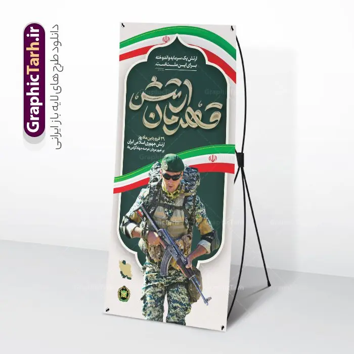 بنر استند روز ارتش با تایپوگرافی ارتش قهرمان بنر استند روز ارتش با تایپوگرافی ارتش قهرمان | نمونه طرح لایه باز بنر استند روز ارتش جمهوری اسلامی ایران psd و قابل ویرایش دانلود طرح استند لایه باز روز ارتش جمهوری اسلامی ایران و بنر ایستاده 29 فروردین با تایپوگرافی ارتش قهرمان فرمت psd و قابل ویرایش نمونه طرح بنر استند روز ارتش psd با تصویر دوربری شده و با کیفیت آرم ارتش ، عکس رهبری و ... شامل تایپوگرافی سه بعدی ارتش قهرمان و خوشنویسی ارتش فدای ملت طرح بنر 29 فروردین روز ارتش مناسب برای تبریک روز ارتش لایه باز و قابل ویرایش میباشد. فایل لایه باز بنر بیلبورد روز ارتش بصورت افقی و برای نصب بروی اسپیس طراحی شده است. فایل بنر استند روز ارتش با تایپوگرافی ارتش قهرمان بنر استند تبریک روز ارتش لایه باز و با فرمت PSD در نرم افزار فتوشاپ. استند لایه باز روز ارتش دارای کیفیت بسیار بالا و مناسب چاپ در اختیار شما عزیزان قرار میگیرد. فایل بنر لایه باز روز ارتش در ابعاد 200 در 90 سانتی متر و با رزولوشن 300 با طراحی بسیار زیبا از سایت گرافیک طرح قابل دانلود می باشد. همچنین می توان با تغییر سایز طرح بنر آماده تبریک روز ارتش را به عنوان پوستر روز ارتش چاپ کرد. شما می توانید با خرید اشتراک نمونه طرح لایه باز بنر ایستاده روز ارتش را بصورت رایگان و با کیفیت بالا دانلود کنید. گرافیک طرح مرجع تخصصی طرح های لایه باز با کیفیت و ایرانی بنر ایستاده روز ارتش ,طرح بنر استندی روز ارتش جمهوری اسلامی , بنر پلاکارد روز ارتش لایه باز و قابل ویرایش استند روز ارتش , پوستر تبریک روز ارتش , دانلود بنر ایستاده 29 فروردین روز ارتش , پوستر تبریک روز ارتش جمهوری اسلامی , طرح برای 29 فروردین