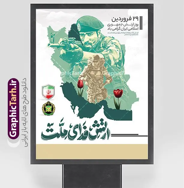 طرح پوستر روز ارتش با تایپوگرافی ارتش فدای ملت طرح پوستر روز ارتش با تایپوگرافی ارتش فدای ملت | فایل لایه باز پوستر خام روز ارتش جمهوری اسلامی ایران با خوشنویسی ارتش فدای ملت دانلود طرح پوستر لایه باز روز ارتش جمهوری اسلامی ایران و بنر تبریک 29 فروردین با تایپوگرافی ارتش فدای ملت فرمت psd و قابل ویرایش نمونه طرح پوستر آماده روز ارتش psd با تصویر دوربری شده و با کیفیت آرم ارتش ، عکس رهبری و ... شامل تایپوگرافی سه بعدی ارتش قهرمان و خوشنویسی ارتش فدای ملت بنر 29 فروردین روز ارتش مناسب برای تبریک روز ارتش لایه باز و قابل ویرایش میباشد. فایل لایه باز بنر بیلبورد روز ارتش بصورت افقی و برای نصب بروی اسپیس طراحی شده است. نمونه طرح پوستر روز ارتش با تایپوگرافی ارتش فدای ملت طراحی پوستر تبریک روز ارتش لایه باز و با فرمت PSD در نرم افزار فتوشاپ. نمونه استند لایه باز روز ارتش دارای کیفیت بسیار بالا و مناسب چاپ در اختیار شما عزیزان قرار میگیرد. بنر خام روز ارتش در ابعاد 30 در 40 سانتی متر و با رزولوشن 300 با طراحی بسیار زیبا از سایت گرافیک طرح قابل دانلود می باشد. همچنین می توان با تغییر سایز طرح بنر عمودی روز ارتش را به عنوان پوستر روز ارتش چاپ کرد. شما می توانید با خرید اشتراک نمونه طرح لایه باز بنر ایستاده روز ارتش را بصورت رایگان و با کیفیت بالا دانلود کنید. گرافیک طرح مرجع تخصصی طرح های لایه باز با کیفیت و ایرانی بنر روز ارتش ,طرح بنر جایگاه روز ارتش جمهوری اسلامی , بنر پلاکارد روز ارتش لایه باز و قابل ویرایش پوستر خام روز ارتش , پوستر تبریک روز ارتش , دانلود بنر 29 فروردین روز ارتش , پوستر تبریک روز ارتش جمهوری اسلامی , طرح برای 29 فروردین