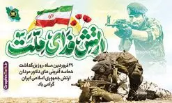 طرح بنر افقی روز ارتش با خوشنویسی ارتش فدای ملت | فایل لایه باز طرح افقی روز ارتش جمهوری اسلامی ایران با خوشنویسی ارتش فدای ملت دانلود طرح بنر لایه باز روز ارتش جمهوری اسلامی ایران و پوستر افقی 29 فروردین با خوشنویسی ارتش فدای ملت فرمت psd و قابل ویرایش نمونه طرح بنر افقی روز ارتش psd با تصویر دوربری شده و با کیفیت آرم ارتش ، عکس رهبری و ... شامل تایپوگرافی سه بعدی ارتش قهرمان و خوشنویسی ارتش فدای ملت بنر 29 فروردین روز ارتش مناسب برای تبریک روز ارتش لایه باز و قابل ویرایش میباشد. فایل لایه باز بنر بیلبورد روز ارتش بصورت افقی و برای نصب بروی اسپیس طراحی شده است. نمونه طرح بنر افقی روز ارتش با خوشنویسی ارتش فدای ملت استند تبریک روز ارتش لایه باز و با فرمت PSD در نرم افزار فتوشاپ. نمونه استند لایه باز روز ارتش دارای کیفیت بسیار بالا و مناسب چاپ در اختیار شما عزیزان قرار میگیرد. بنر پشن سن دکور روز ارتش در ابعاد 50 در 30 سانتی متر و با رزولوشن 300 با طراحی بسیار زیبا از سایت گرافیک طرح قابل دانلود می باشد. همچنین می توان با تغییر سایز طرح بنر افقی جایگاه روز ارتش را به عنوان پوستر روز ارتش چاپ کرد. شما می توانید با خرید اشتراک نمونه طرح لایه باز بنر ایستاده روز ارتش را بصورت رایگان و با کیفیت بالا دانلود کنید.  گرافیک طرح مرجع تخصصی طرح های لایه باز با کیفیت و ایرانی بنر افقی روز ارتش ,طرح بنر جایگاه روز ارتش جمهوری اسلامی , بنر پلاکارد روز ارتش لایه باز و قابل ویرایش پوستر افقی روز ارتش , پوستر تبریک روز ارتش , دانلود بنر دکور 29 فروردین روز ارتش , پوستر تبریک روز ارتش جمهوری اسلامی , طرح برای 29 فروردین