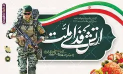 طرح لایه باز بنر روز ارتش شامل خوشنویسی ارتش فدای ملت | طراحی لایه باز بنر افقی روز ارتش جمهوری اسلامی ایران با خوشنویسی ارتش فدای ملت دانلود طرح بنر لایه باز روز ارتش جمهوری اسلامی ایران و پوستر افقی تبریک 29 فروردین شامل خوشنویسی ارتش فدای ملت با فرمت psd و قابل ویرایش طرح بنر افقی روز ارتش psd با تصویر دوربری شده و با کیفیت آرم ارتش ، عکس رهبری و ... شامل تایپوگرافی سه بعدی ارتش قهرمان و خوشنویسی ارتش فدای ملت نمونه بنر 29 فروردین روز ارتش مناسب برای تبریک روز ارتش لایه باز و قابل ویرایش میباشد. فایل لایه باز بنر بیلبورد روز ارتش بصورت افقی و برای نصب بروی اسپیس طراحی شده است. دانلود طرح لایه باز بنر روز ارتش شامل خوشنویسی ارتش فدای ملت طرح پشت سن تبریک روز ارتش لایه باز و با فرمت PSD در نرم افزار فتوشاپ. نمونه استند لایه باز روز ارتش دارای کیفیت بسیار بالا و مناسب چاپ در اختیار شما عزیزان قرار میگیرد. بنر افقی دکور روز ارتش در ابعاد 50 در 30 سانتی متر و با رزولوشن 300 با طراحی بسیار زیبا از سایت گرافیک طرح قابل دانلود می باشد. همچنین می توان با تغییر سایز طرح بنر افقی جایگاه روز ارتش را به عنوان پوستر روز ارتش چاپ کرد. شما می توانید با خرید اشتراک نمونه طرح لایه باز بنر ایستاده روز ارتش را بصورت رایگان و با کیفیت بالا دانلود کنید.  گرافیک طرح مرجع تخصصی طرح های لایه باز با کیفیت و ایرانی نمونه بنر افقی روز ارتش ,طرح بنر جایگاه روز ارتش جمهوری اسلامی , بنر پلاکارد روز ارتش لایه باز و قابل ویرایش پوستر افقی روز ارتش , پوستر تبریک روز ارتش , دانلود بنر دکور 29 فروردین روز ارتش , پوستر تبریک روز ارتش جمهوری اسلامی , طرح برای 29 فروردین