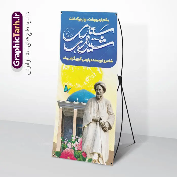 طرح استند لایه باز روز بزرگداشت سعدی شیرازی با تایپوگرافی طرح استند لایه باز روز بزرگداشت سعدی شیرازی با تایپوگرافی | طراحی بنر استند روز بزرگداشت سعدی و با تایپوگرافی سعدی شیرازی لایه باز و با قابلیت ویرایش دانلود طرح لایه باز استند تبریک 1 اردیبهشت روز بزرگداشت سعدی و بنر ایستاده با تایپوگرافی سعدی شیرازی و قابلیت ویرایش طرح لایه باز بنر ایستاده روز سعدی با خوشنویسی سعدی شیرازی و تصاویر دوربری شده آرامگاه سعدی و گل فایل بنر استند سعدی شیرازی مناسب برای روز اول اردیبهشت و بزرگداشت سعدی شما می توانید با خرید اشتراک نمونه طرح پوستر سعدی شیرازی را بصورت رایگان و با کیفیت بالا دانلود کنید. طرح بنر استند لایه باز روز بزرگداشت سعدی شیرازی و با تایپوگرافی بنر ایستاده سعدی شیرازی کاملا لایه باز و قابل ویرایش با فرمت PSD در نرم افزار فتوشاپ که قابلیت تغییر سایز را نیز داراست. مجموعه طرح تبریک روز سعدی دارای کیفیت بسیار بالا و مناسب چاپ در اختیار شما عزیزان قرار میگیرد. نمونه طرح استند لایه باز تایپوگرافی سعدی شیرازی در ابعاد 200 در 90 سانتیمتر و با رزولوشن 72 و بصورت عمودی از سایت گرافیک طرح قابل دانلود می باشد. بنر ایستاده روز بزرگداشت سعدی روز اول اردیبهشت ماه، روز آغاز نگارش کتاب گلستان، توسط مرکز سعدی شناسی ایران و روز سعدی نامیده شده است. این رسم از سال ۱۳۸۱ برقرار بوده ولی در اول اردیبهشت ۱۳۸۹ و در اجلاس شاعران جهان در شیراز، نخستین روز اردیبهشت ماه از سوی نهادهای فرهنگی داخلی و خارجی به عنوان روز سعدی نامگذاری شد. گرافیک طرح مرجع تخصصی طرح های لایه باز با کیفیت و ایرانی استند روز بزرگداشت سعدی، دانلود پوستر بزرگداشت سعدی، طرح بنر ایستاده روز بزرگداشت سعدی، نمونه طرح پوستر بزرگداشت سعدی، طرح پوستر روز بزرگداشت سعدی، پوستر بزرگداشت سعدی، پوستر لایه باز بزرگداشت سعدی