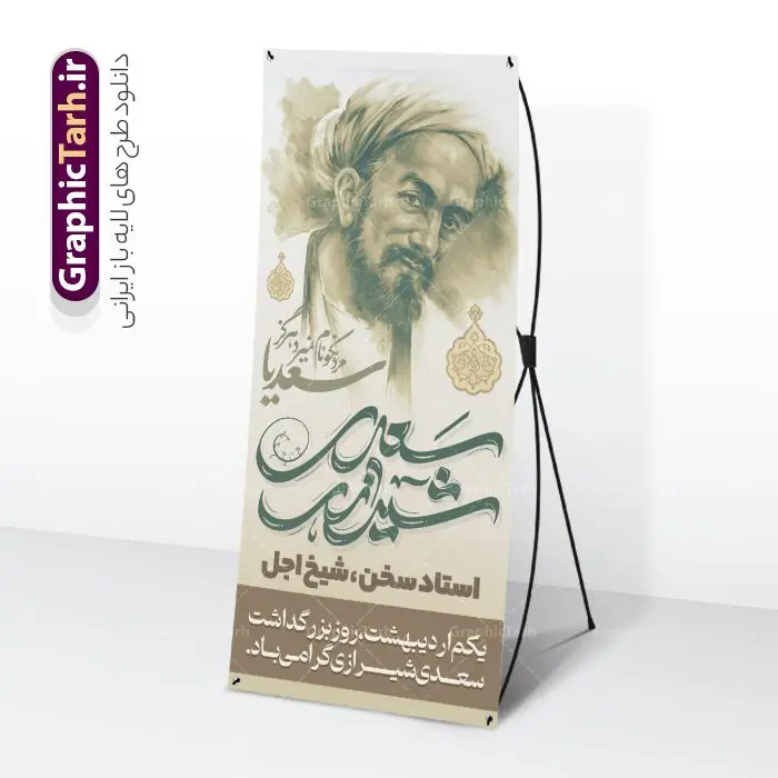 دانلود بنر ایستاده روز بزرگداشت سعدی شیرازی دانلود بنر ایستاده روز بزرگداشت سعدی شیرازی | فایل بنر استند روز بزرگداشت سعدی و با تایپوگرافی سعدی شیرازی لایه باز و با قابلیت ویرایش دانلود طرح لایه باز استند تبریک 1 اردیبهشت روز بزرگداشت سعدی و بنر ایستاده با تایپوگرافی سعدی شیرازی و قابلیت ویرایش طرح لایه باز بنر ایستاده روز سعدی با خوشنویسی سعدی شیرازی و تصاویر دوربری شده آرامگاه سعدی و گل فایل بنر استند سعدی شیرازی مناسب برای روز اول اردیبهشت و بزرگداشت سعدی شما می توانید با خرید اشتراک نمونه طرح پوستر سعدی شیرازی را بصورت رایگان و با کیفیت بالا دانلود کنید. دانلود طرح بنر ایستاده روز بزرگداشت سعدی شیرازی و با تایپوگرافی بنر ایستاده سعدی شیرازی کاملا لایه باز و قابل ویرایش با فرمت PSD در نرم افزار فتوشاپ که قابلیت تغییر سایز را نیز داراست. مجموعه طرح تبریک روز سعدی دارای کیفیت بسیار بالا و مناسب چاپ در اختیار شما عزیزان قرار میگیرد. نمونه طرح استند لایه باز تایپوگرافی سعدی شیرازی در ابعاد 200 در 90 سانتیمتر و با رزولوشن 72 و بصورت عمودی از سایت گرافیک طرح قابل دانلود می باشد. بنر استند روز بزرگداشت سعدی روز اول اردیبهشت ماه، روز آغاز نگارش کتاب گلستان، توسط مرکز سعدی شناسی ایران و روز سعدی نامیده شده است. این رسم از سال ۱۳۸۱ برقرار بوده ولی در اول اردیبهشت ۱۳۸۹ و در اجلاس شاعران جهان در شیراز، نخستین روز اردیبهشت ماه از سوی نهادهای فرهنگی داخلی و خارجی به عنوان روز سعدی نامگذاری شد. گرافیک طرح مرجع تخصصی طرح های لایه باز با کیفیت و ایرانی استند روز بزرگداشت سعدی، دانلود پوستر بزرگداشت سعدی، طرح بنر ایستاده روز بزرگداشت سعدی شیرازی ، نمونه طرح پوستر بزرگداشت سعدی، طرح پوستر روز بزرگداشت سعدی ، پوستر لایه باز روز سعدی