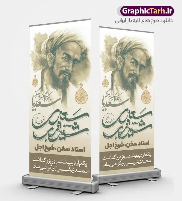 دانلود بنر ایستاده روز بزرگداشت سعدی شیرازی دانلود بنر ایستاده روز بزرگداشت سعدی شیرازی | فایل بنر استند روز بزرگداشت سعدی و با تایپوگرافی سعدی شیرازی لایه باز و با قابلیت ویرایش دانلود طرح لایه باز استند تبریک 1 اردیبهشت روز بزرگداشت سعدی و بنر ایستاده با تایپوگرافی سعدی شیرازی و قابلیت ویرایش طرح لایه باز بنر ایستاده روز سعدی با خوشنویسی سعدی شیرازی و تصاویر دوربری شده آرامگاه سعدی و گل فایل بنر استند سعدی شیرازی مناسب برای روز اول اردیبهشت و بزرگداشت سعدی شما می توانید با خرید اشتراک نمونه طرح پوستر سعدی شیرازی را بصورت رایگان و با کیفیت بالا دانلود کنید. دانلود طرح بنر ایستاده روز بزرگداشت سعدی شیرازی و با تایپوگرافی بنر ایستاده سعدی شیرازی کاملا لایه باز و قابل ویرایش با فرمت PSD در نرم افزار فتوشاپ که قابلیت تغییر سایز را نیز داراست. مجموعه طرح تبریک روز سعدی دارای کیفیت بسیار بالا و مناسب چاپ در اختیار شما عزیزان قرار میگیرد. نمونه طرح استند لایه باز تایپوگرافی سعدی شیرازی در ابعاد 200 در 90 سانتیمتر و با رزولوشن 72 و بصورت عمودی از سایت گرافیک طرح قابل دانلود می باشد. بنر استند روز بزرگداشت سعدی روز اول اردیبهشت ماه، روز آغاز نگارش کتاب گلستان، توسط مرکز سعدی شناسی ایران و روز سعدی نامیده شده است. این رسم از سال ۱۳۸۱ برقرار بوده ولی در اول اردیبهشت ۱۳۸۹ و در اجلاس شاعران جهان در شیراز، نخستین روز اردیبهشت ماه از سوی نهادهای فرهنگی داخلی و خارجی به عنوان روز سعدی نامگذاری شد. گرافیک طرح مرجع تخصصی طرح های لایه باز با کیفیت و ایرانی استند روز بزرگداشت سعدی، دانلود پوستر بزرگداشت سعدی، طرح بنر ایستاده روز بزرگداشت سعدی شیرازی ، نمونه طرح پوستر بزرگداشت سعدی، طرح پوستر روز بزرگداشت سعدی ، پوستر لایه باز روز سعدی