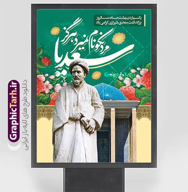 طرح پوستر روز بزرگداشت سعدی شیرازی با خوشنویسی سعدیا مرد نکونام نمیرد هرگز طرح پوستر روز بزرگداشت سعدی شیرازی با خوشنویسی سعدیا مرد نکونام نمیرد هرگز | فایل لایه باز پوستر روز بزرگداشت سعدی و با تایپوگرافی شعر سعدی دانلود طرح لایه باز پوستر تبریک 1 اردیبهشت روز بزرگداشت سعدی و بنر عمودی با خوشنویسی شعر سعدی شیرازی سعدیا مرد نکونام نمیرد هرگز طرح لایه باز پوستر روز سعدی با خوشنویسی سعدی شیرازی و تصاویر دوربری شده آرامگاه سعدی و گل فایل بنر بزرگداشت سعدی شیرازی مناسب برای روز اول اردیبهشت و بزرگداشت سعدی شما می توانید با خرید اشتراک نمونه طرح پوستر سعدی شیرازی را بصورت رایگان و با کیفیت بالا دانلود کنید. طرح پوستر روز بزرگداشت سعدی شیرازی با خوشنویسی سعدیا مرد نکونام نمیرد هرگز بنر سعدی شیرازی کاملا لایه باز و قابل ویرایش با فرمت PSD در نرم افزار فتوشاپ که قابلیت تغییر سایز را نیز داراست. طرح تبریک روز سعدی دارای کیفیت بسیار بالا و مناسب چاپ در اختیار شما عزیزان قرار میگیرد. فایل لایه باز تایپوگرافی سعدی شیرازی در ابعاد 3 در 4 متر و با رزولوشن 72 و بصورت عمودی از سایت گرافیک طرح قابل دانلود می باشد. نمونه طرح بنر روز بزرگداشت سعدی روز اول اردیبهشت ماه، روز آغاز نگارش کتاب گلستان، توسط مرکز سعدی شناسی ایران و روز سعدی نامیده شده است. این رسم از سال ۱۳۸۱ برقرار بوده ولی در اول اردیبهشت ۱۳۸۹ و در اجلاس شاعران جهان در شیراز، نخستین روز اردیبهشت ماه از سوی نهادهای فرهنگی داخلی و خارجی به عنوان روز سعدی نامگذاری شد. گرافیک طرح مرجع تخصصی طرح های لایه باز با کیفیت و ایرانی طراحی روز بزرگداشت سعدی، دانلود فایل خام بزرگداشت سعدی، طرح تراکت روز بزرگداشت سعدی، طرح آماه بزرگداشت سعدی، طرح آماده روز بزرگداشت سعدی، پوستر بزرگداشت سعدی، پوستر لایه باز بزرگداشت سعدی