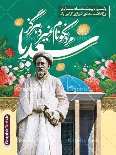 طرح پوستر روز بزرگداشت سعدی شیرازی با خوشنویسی سعدیا مرد نکونام نمیرد هرگز طرح پوستر روز بزرگداشت سعدی شیرازی با خوشنویسی سعدیا مرد نکونام نمیرد هرگز | فایل لایه باز پوستر روز بزرگداشت سعدی و با تایپوگرافی شعر سعدی دانلود طرح لایه باز پوستر تبریک 1 اردیبهشت روز بزرگداشت سعدی و بنر عمودی با خوشنویسی شعر سعدی شیرازی سعدیا مرد نکونام نمیرد هرگز طرح لایه باز پوستر روز سعدی با خوشنویسی سعدی شیرازی و تصاویر دوربری شده آرامگاه سعدی و گل فایل بنر بزرگداشت سعدی شیرازی مناسب برای روز اول اردیبهشت و بزرگداشت سعدی شما می توانید با خرید اشتراک نمونه طرح پوستر سعدی شیرازی را بصورت رایگان و با کیفیت بالا دانلود کنید. طرح پوستر روز بزرگداشت سعدی شیرازی با خوشنویسی سعدیا مرد نکونام نمیرد هرگز بنر سعدی شیرازی کاملا لایه باز و قابل ویرایش با فرمت PSD در نرم افزار فتوشاپ که قابلیت تغییر سایز را نیز داراست. طرح تبریک روز سعدی دارای کیفیت بسیار بالا و مناسب چاپ در اختیار شما عزیزان قرار میگیرد. فایل لایه باز تایپوگرافی سعدی شیرازی در ابعاد 3 در 4 متر و با رزولوشن 72 و بصورت عمودی از سایت گرافیک طرح قابل دانلود می باشد. نمونه طرح بنر روز بزرگداشت سعدی روز اول اردیبهشت ماه، روز آغاز نگارش کتاب گلستان، توسط مرکز سعدی شناسی ایران و روز سعدی نامیده شده است. این رسم از سال ۱۳۸۱ برقرار بوده ولی در اول اردیبهشت ۱۳۸۹ و در اجلاس شاعران جهان در شیراز، نخستین روز اردیبهشت ماه از سوی نهادهای فرهنگی داخلی و خارجی به عنوان روز سعدی نامگذاری شد. گرافیک طرح مرجع تخصصی طرح های لایه باز با کیفیت و ایرانی طراحی روز بزرگداشت سعدی، دانلود فایل خام بزرگداشت سعدی، طرح تراکت روز بزرگداشت سعدی، طرح آماه بزرگداشت سعدی، طرح آماده روز بزرگداشت سعدی، پوستر بزرگداشت سعدی، پوستر لایه باز بزرگداشت سعدی