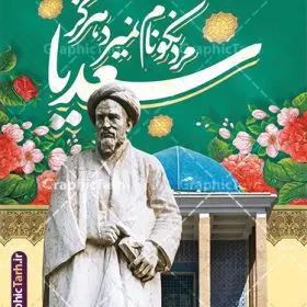 طرح پوستر روز بزرگداشت سعدی شیرازی با خوشنویسی سعدیا مرد نکونام نمیرد هرگز | فایل لایه باز پوستر روز بزرگداشت سعدی و با تایپوگرافی شعر سعدی دانلود طرح لایه باز پوستر تبریک 1 اردیبهشت روز بزرگداشت سعدی و بنر عمودی با خوشنویسی شعر سعدی شیرازی سعدیا مرد نکونام نمیرد هرگز طرح لایه باز پوستر روز سعدی با خوشنویسی سعدی شیرازی و تصاویر دوربری شده آرامگاه سعدی و گل فایل بنر بزرگداشت سعدی شیرازی مناسب برای روز اول اردیبهشت و بزرگداشت سعدی شما می توانید با خرید اشتراک نمونه طرح پوستر سعدی شیرازی را بصورت رایگان و با کیفیت بالا دانلود کنید. طرح پوستر روز بزرگداشت سعدی شیرازی با خوشنویسی سعدیا مرد نکونام نمیرد هرگز بنر سعدی شیرازی کاملا لایه باز و قابل ویرایش با فرمت PSD در نرم افزار فتوشاپ که قابلیت تغییر سایز را نیز داراست. طرح تبریک روز سعدی دارای کیفیت بسیار بالا و مناسب چاپ در اختیار شما عزیزان قرار میگیرد. فایل لایه باز تایپوگرافی سعدی شیرازی در ابعاد 3 در 4 متر و با رزولوشن 72 و بصورت عمودی از سایت گرافیک طرح قابل دانلود می باشد. نمونه طرح بنر روز بزرگداشت سعدی  روز اول اردیبهشت ماه، روز آغاز نگارش کتاب گلستان، توسط مرکز سعدی‌ شناسی ایران و روز سعدی نامیده شده است. این رسم از سال ۱۳۸۱ برقرار بوده ولی در اول اردیبهشت ۱۳۸۹ و در اجلاس شاعران جهان در شیراز، نخستین روز اردیبهشت ماه از سوی نهادهای فرهنگی داخلی و خارجی به عنوان روز سعدی نامگذاری شد.  گرافیک طرح مرجع تخصصی طرح های لایه باز با کیفیت و ایرانی طراحی روز بزرگداشت سعدی، دانلود فایل خام بزرگداشت سعدی، طرح تراکت روز بزرگداشت سعدی، طرح آماه بزرگداشت سعدی، طرح آماده روز بزرگداشت سعدی، پوستر بزرگداشت سعدی، پوستر لایه باز بزرگداشت سعدی
