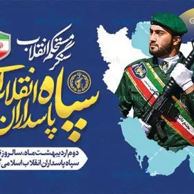 طرح لایه باز بنر روز سپاه پاسداران با خوشنویسی سپاه سنگر مستحکم انقلاب و عکس پاسدار | نمونه طرح افقی سالروز تاسیس سپاه پاسداران انقلاب اسلامی ایران psd و قابل ویرایش دانلود طرح لایه باز بنر افقی روز تاسیس سپاه پاسداران انقلاب اسلامی ایران و پوستر 2 اردیبهشت با خوشنویسی سپاه سنگر مستحکم انقلاب و عکس پاسدار فایل بنر روز سپاه psd با تصویر دوربری شده و با کیفیت آرم سپاه ، عکس رهبری ، پاسدار و ... شامل تایپوگرافی سپاه مقتدر و خوشنویسی سپاه پاسداران انقلاب اسلامی سنگر مستحم انقلاب طرح بنر 2 اردیبهشت روز سپاه مناسب برای تبریک سالروز تاسیس سپاه لایه باز و قابل ویرایش میباشد. فایل لایه باز بنر افقی سالروز تاسیس سپاه بصورت افقی و برای نصب بر روی اسپیس تبلیغاتی طراحی شده است. شما می توانید با خرید اشتراک نمونه طرح لایه باز سالروز تاسیس سپاه پاسداران را بصورت رایگان و با کیفیت بالا دانلود کنید. طرح لایه باز بنر روز سپاه پاسداران با خوشنویسی سپاه سنگر مستحکم انقلاب و عکس پاسدار پوستر افقی تبریک روز سپاه لایه باز و قابل ویرایش با فرمت PSD در نرم افزار فتوشاپ. نمونه پوستر لایه باز روز تاسیس سپاه دارای کیفیت بسیار بالا و مناسب چاپ در اختیار شما عزیزان قرار میگیرد. فایل لایه باز روز سپاه در ابعاد 50 در 30 سانتی متر و با رزولوشن 300 با طراحی بسیار زیبا از سایت گرافیک طرح قابل دانلود می باشد. همچنین می توان با تغییر سایز طرح تایپوگرافی سپاه مقتدر را به عنوان پوستر سالروز تاسیس سپاه چاپ کرد.  گرافیک طرح مرجع تخصصی طرح های لایه باز با کیفیت و ایرانی بنر آماده روز سپاه ,طرح پوستر سالروز تاسیس سپاه پاسداران انقلاب اسلامی , بنر پلاکارد روز سپاه لایه باز و قابل ویرایش تایپوگرافی سپاه مقتدر , پوستر تبریک روز سپاه , دانلود بنر خام 2 اردیبهشت روز تاسیس سپاه , طرح برای دوم اردیبهشت