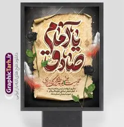 دانلود پوستر خام شهادت امام جعفر صادق با تایپوگرافی | فایل طرح پوستر خام شهادت امام جعفر صادق (ع) لایه باز و قابل ویرایش psd دانلود طرح پوستر خام تسلیت شهادت امام جعفر صادق (ع) لایه باز و قابل ویرایش با تایپوگرافی یا صادق نمونه طرح بنر شهادت حضرت امام صادق (ع) با تصویر دوربری شده و با کیفیت تایپوگرافی یا صادق آل عبا ,وکتور گل ,کادر اسلیمی,شمع,کبوتر و تهذیب و متن خوشنویسی تسلیت پوستر تسلیت شهادت امام صادق مناسب برای تسلیت و دکور ایام سوگواری شهادت حضرت  امام صادق (ع)  میباشد. طرح لایه باز شهادت امام صادق با تایپوگرافی بصورت افقی و مناسب برای نصب بر روی اسپیس فریم و... دانلود طرح پوستر خام شهادت امام جعفر صادق با تایپوگرافی پلاکارد شهادت امام صادق (ع) لایه باز و قابل ویرایش با فرمت PSD در نرم افزار فتوشاپ. فایل بنر افقی شهادت امام جعفر صادق (ع) دارای کیفیت بالا و مناسب چاپ در اختیار شما عزیزان قرار میگیرد. دانلود طرح پلاکارد آماده شهادت امام جعفر (ع) در ابعاد 30 در 40 سانتیمتر و با رزولوشن 300 از سایت گرافیک طرح قابل دانلود می باشد. همچنین میتوان با تغییر سایز دلخواه ، بعنوان پوستر شهادت امام جعفر صادق (ع) ،بدون افت کیفیت چاپ کرد. پوستر تسلیت شهادت امام جعفر صادق علیه السلام و با تایپوگرافی یا امام صادق (ع) فایل طرح های بنر و پوستر شهادت امام صادق (ع) توسط تیم گرافیک طرح در ابعاد مختلف و به صورت بنر ایستاده ، پلاکاردی ، بنر پشت منبری ، جایگاه مراسم و اطلاع رسانی طراحی شده است. شما می توانید با خرید اشتراک طرحهای لایه باز پوستر شهادت امام جعفر صادق را رایگان دانلود کنید.  گرافیک طرح مرجع تخصصی طرح های لایه باز با کیفیت و ایرانی اعلامیه مذهبی,فایل psd امام صادق,طرح شهادت حضرت امام جعفر صادق,پوستر افقی شهادت امام صادق,طرح تسلیت شهادت امام جعفر صادق, تایپوگرافی امام صادق