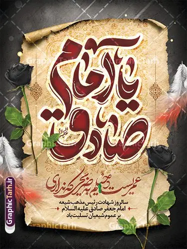 دانلود پوستر خام شهادت امام جعفر صادق با تایپوگرافی دانلود پوستر خام شهادت امام جعفر صادق با تایپوگرافی | فایل طرح پوستر خام شهادت امام جعفر صادق (ع) لایه باز و قابل ویرایش psd دانلود طرح پوستر خام تسلیت شهادت امام جعفر صادق (ع) لایه باز و قابل ویرایش با تایپوگرافی یا صادق نمونه طرح بنر شهادت حضرت امام صادق (ع) با تصویر دوربری شده و با کیفیت تایپوگرافی یا صادق آل عبا ,وکتور گل ,کادر اسلیمی,شمع,کبوتر و تهذیب و متن خوشنویسی تسلیت پوستر تسلیت شهادت امام صادق مناسب برای تسلیت و دکور ایام سوگواری شهادت حضرت امام صادق (ع) میباشد. طرح لایه باز شهادت امام صادق با تایپوگرافی بصورت افقی و مناسب برای نصب بر روی اسپیس فریم و... دانلود طرح پوستر خام شهادت امام جعفر صادق با تایپوگرافی پلاکارد شهادت امام صادق (ع) لایه باز و قابل ویرایش با فرمت PSD در نرم افزار فتوشاپ. فایل بنر افقی شهادت امام جعفر صادق (ع) دارای کیفیت بالا و مناسب چاپ در اختیار شما عزیزان قرار میگیرد. دانلود طرح پلاکارد آماده شهادت امام جعفر (ع) در ابعاد 30 در 40 سانتیمتر و با رزولوشن 300 از سایت گرافیک طرح قابل دانلود می باشد. همچنین میتوان با تغییر سایز دلخواه ، بعنوان پوستر شهادت امام جعفر صادق (ع) ،بدون افت کیفیت چاپ کرد. پوستر تسلیت شهادت امام جعفر صادق علیه السلام و با تایپوگرافی یا امام صادق (ع) فایل طرح های بنر و پوستر شهادت امام صادق (ع) توسط تیم گرافیک طرح در ابعاد مختلف و به صورت بنر ایستاده ، پلاکاردی ، بنر پشت منبری ، جایگاه مراسم و اطلاع رسانی طراحی شده است. شما می توانید با خرید اشتراک طرحهای لایه باز پوستر شهادت امام جعفر صادق را رایگان دانلود کنید. گرافیک طرح مرجع تخصصی طرح های لایه باز با کیفیت و ایرانی اعلامیه مذهبی,فایل psd امام صادق,طرح شهادت حضرت امام جعفر صادق,پوستر افقی شهادت امام صادق,طرح تسلیت شهادت امام جعفر صادق, تایپوگرافی امام صادق