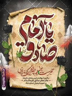 دانلود پوستر خام شهادت امام جعفر صادق با تایپوگرافی | فایل طرح پوستر خام شهادت امام جعفر صادق (ع) لایه باز و قابل ویرایش psd دانلود طرح پوستر خام تسلیت شهادت امام جعفر صادق (ع) لایه باز و قابل ویرایش با تایپوگرافی یا صادق نمونه طرح بنر شهادت حضرت امام صادق (ع) با تصویر دوربری شده و با کیفیت تایپوگرافی یا صادق آل عبا ,وکتور گل ,کادر اسلیمی,شمع,کبوتر و تهذیب و متن خوشنویسی تسلیت پوستر تسلیت شهادت امام صادق مناسب برای تسلیت و دکور ایام سوگواری شهادت حضرت امام صادق (ع) میباشد. طرح لایه باز شهادت امام صادق با تایپوگرافی بصورت افقی و مناسب برای نصب بر روی اسپیس فریم و... دانلود طرح پوستر خام شهادت امام جعفر صادق با تایپوگرافی پلاکارد شهادت امام صادق (ع) لایه باز و قابل ویرایش با فرمت PSD در نرم افزار فتوشاپ. فایل بنر افقی شهادت امام جعفر صادق (ع) دارای کیفیت بالا و مناسب چاپ در اختیار شما عزیزان قرار میگیرد. دانلود طرح پلاکارد آماده شهادت امام جعفر (ع) در ابعاد 30 در 40 سانتیمتر و با رزولوشن 300 از سایت گرافیک طرح قابل دانلود می باشد. همچنین میتوان با تغییر سایز دلخواه ، بعنوان پوستر شهادت امام جعفر صادق (ع) ،بدون افت کیفیت چاپ کرد. پوستر تسلیت شهادت امام جعفر صادق علیه السلام و با تایپوگرافی یا امام صادق (ع) فایل طرح های بنر و پوستر شهادت امام صادق (ع) توسط تیم گرافیک طرح در ابعاد مختلف و به صورت بنر ایستاده ، پلاکاردی ، بنر پشت منبری ، جایگاه مراسم و اطلاع رسانی طراحی شده است. شما می توانید با خرید اشتراک طرحهای لایه باز پوستر شهادت امام جعفر صادق را رایگان دانلود کنید. گرافیک طرح مرجع تخصصی طرح های لایه باز با کیفیت و ایرانی اعلامیه مذهبی,فایل psd امام صادق,طرح شهادت حضرت امام جعفر صادق,پوستر افقی شهادت امام صادق,طرح تسلیت شهادت امام جعفر صادق, تایپوگرافی امام صادق