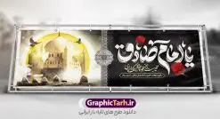 طرح پلاکارد شهادت امام جعفر صادق با تایپوگرافی یا امام صادق | فایل بنر پلاکارد شهادت امام جعفر صادق (ع) لایه باز و قابل ویرایش دانلود طرح بنر پلاکارد تسلیت شهادت امام جعفر صادق (ع) لایه باز و قابل ویرایش با تایپوگرافی یا امام صادق فایل طرح بنر شهادت حضرت امام صادق (ع) با تصویر دوربری شده و با کیفیت تایپوگرافی یا صادق آل عبا ,وکتور گل ,کادر اسلیمی,شمع,کبوتر و تهذیب و متن خوشنویسی تسلیت بنر پلاکارد امام صادق مناسب برای تسلیت و دکور ایام سوگواری شهادت حضرت  امام صادق (ع)  میباشد. طرح لایه باز شهادت امام صادق بصورت افقی و مناسب برای نصب بر روی اسپیس فریم و... طرح لایه باز بنر پلاکارد شهادت امام جعفر صادق با تایپوگرافی یا امام صادق پلاکارد شهادت امام صادق (ع) لایه باز و قابل ویرایش با فرمت PSD در نرم افزار فتوشاپ. فایل بنر لایه باز شهادت امام جعفر صادق (ع) دارای کیفیت بالا و مناسب چاپ در اختیار شما عزیزان قرار میگیرد. دانلود طرح پلاکارد آماده شهادت امام جعفر (ع) در ابعاد 300 در 100 سانتیمتر و با رزولوشن 72 از سایت گرافیک طرح قابل دانلود می باشد. همچنین میتوان با تغییر سایز دلخواه ، بعنوان پوستر شهادت امام جعفر صادق (ع) ،بدون افت کیفیت چاپ کرد. پلاکارد تسلیت شهادت امام جعفر صادق علیه السلام نمونه طرح های بنر پلاکاردی شهادت امام صادق (ع) توسط تیم گرافیک طرح در ابعاد مختلف و به صورت بنر ایستاده ، پلاکاردی ، بنر پشت منبری ، جایگاه مراسم و اطلاع رسانی طراحی شده است. شما می توانید با خرید اشتراک طرحهای لایه باز پوستر شهادت امام جعفر صادق را رایگان دانلود کنید.  گرافیک طرح مرجع تخصصی طرح های لایه باز با کیفیت و ایرانی طرح اعلامیه مذهبی,فایل psd امام صادق,طرح شهادت حضرت امام جعفر صادق,پوستر شهادت امام صادق,طرح پلاکارد تسلیت شهادت امام جعفر صادق, تایپوگرافی امام صادق