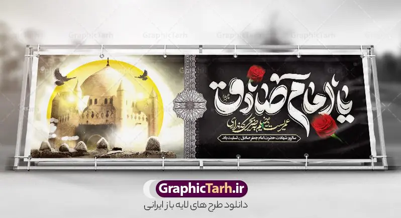 طرح پلاکارد شهادت امام جعفر صادق با تایپوگرافی یا امام صادق طرح پلاکارد شهادت امام جعفر صادق با تایپوگرافی یا امام صادق | فایل بنر پلاکارد شهادت امام جعفر صادق (ع) لایه باز و قابل ویرایش دانلود طرح بنر پلاکارد تسلیت شهادت امام جعفر صادق (ع) لایه باز و قابل ویرایش با تایپوگرافی یا امام صادق فایل طرح بنر شهادت حضرت امام صادق (ع) با تصویر دوربری شده و با کیفیت تایپوگرافی یا صادق آل عبا ,وکتور گل ,کادر اسلیمی,شمع,کبوتر و تهذیب و متن خوشنویسی تسلیت بنر پلاکارد امام صادق مناسب برای تسلیت و دکور ایام سوگواری شهادت حضرت امام صادق (ع) میباشد. طرح لایه باز شهادت امام صادق بصورت افقی و مناسب برای نصب بر روی اسپیس فریم و... طرح لایه باز بنر پلاکارد شهادت امام جعفر صادق با تایپوگرافی یا امام صادق پلاکارد شهادت امام صادق (ع) لایه باز و قابل ویرایش با فرمت PSD در نرم افزار فتوشاپ. فایل بنر لایه باز شهادت امام جعفر صادق (ع) دارای کیفیت بالا و مناسب چاپ در اختیار شما عزیزان قرار میگیرد. دانلود طرح پلاکارد آماده شهادت امام جعفر (ع) در ابعاد 300 در 100 سانتیمتر و با رزولوشن 72 از سایت گرافیک طرح قابل دانلود می باشد. همچنین میتوان با تغییر سایز دلخواه ، بعنوان پوستر شهادت امام جعفر صادق (ع) ،بدون افت کیفیت چاپ کرد. پلاکارد تسلیت شهادت امام جعفر صادق علیه السلام نمونه طرح های بنر پلاکاردی شهادت امام صادق (ع) توسط تیم گرافیک طرح در ابعاد مختلف و به صورت بنر ایستاده ، پلاکاردی ، بنر پشت منبری ، جایگاه مراسم و اطلاع رسانی طراحی شده است. شما می توانید با خرید اشتراک طرحهای لایه باز پوستر شهادت امام جعفر صادق را رایگان دانلود کنید. گرافیک طرح مرجع تخصصی طرح های لایه باز با کیفیت و ایرانی طرح اعلامیه مذهبی,فایل psd امام صادق,طرح شهادت حضرت امام جعفر صادق,پوستر شهادت امام صادق,طرح پلاکارد تسلیت شهادت امام جعفر صادق, تایپوگرافی امام صادق