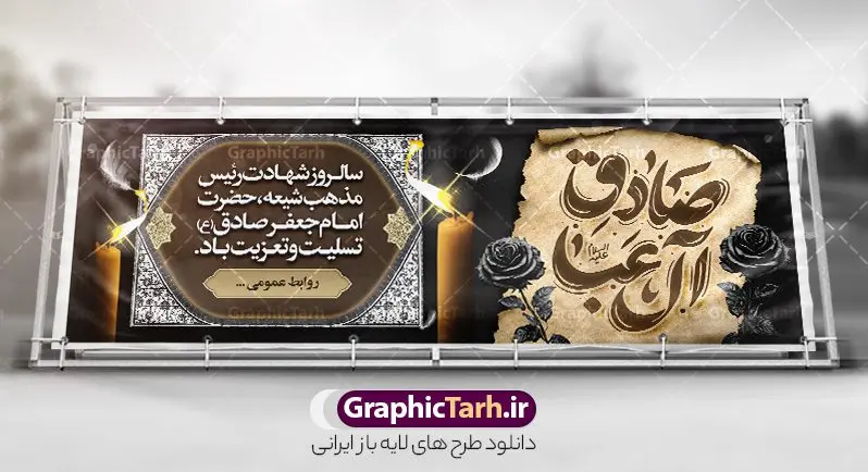 پلاکارد شهادت امام جعفر صادق با خوشنویسی صادق آل عبا پلاکارد شهادت امام جعفر صادق با خوشنویسی صادق آل عبا | نمونه طرح بنر پلاکارد شهادت امام جعفر صادق (ع) لایه باز و قابل ویرایش psd دانلود نمونه طرح بنر پلاکارد تسلیت شهادت امام جعفر صادق (ع) لایه باز و قابل ویرایش با فایل خام خوشنویسی صادق آل عبا فایل طرح بنر شهادت حضرت امام صادق (ع) با تصویر دوربری شده و با کیفیت تایپوگرافی یا صادق آل عبا ,وکتور گل ,کادر اسلیمی,شمع,کبوتر و تهذیب و متن خوشنویسی تسلیت بنر پلاکارد امام صادق مناسب برای تسلیت و دکور ایام سوگواری شهادت حضرت امام صادق (ع) میباشد. طرح لایه باز شهادت امام صادق بصورت افقی و مناسب برای نصب بر روی اسپیس فریم و... فایل لایه باز بنر پلاکارد شهادت امام جعفر صادق با خوشنویسی صادق آل عبا پلاکارد شهادت امام صادق (ع) لایه باز و قابل ویرایش با فرمت PSD در نرم افزار فتوشاپ. فایل بنر افقی شهادت امام جعفر صادق (ع) دارای کیفیت بالا و مناسب چاپ در اختیار شما عزیزان قرار میگیرد. دانلود طرح پلاکارد آماده شهادت امام جعفر (ع) در ابعاد 300 در 100 سانتیمتر و با رزولوشن 72 از سایت گرافیک طرح قابل دانلود می باشد. همچنین میتوان با تغییر سایز دلخواه ، بعنوان پوستر شهادت امام جعفر صادق (ع) ،بدون افت کیفیت چاپ کرد. طرح پلاکارد تسلیت شهادت امام جعفر صادق علیه السلام و با پتایپوگرافی صادق آل عبا نمونه طرح های بنر پلاکاردی شهادت امام صادق (ع) توسط تیم گرافیک طرح در ابعاد مختلف و به صورت بنر ایستاده ، پلاکاردی ، بنر پشت منبری ، جایگاه مراسم و اطلاع رسانی طراحی شده است. شما می توانید با خرید اشتراک طرحهای لایه باز پوستر شهادت امام جعفر صادق را رایگان دانلود کنید. گرافیک طرح مرجع تخصصی طرح های لایه باز با کیفیت و ایرانی فایل اعلامیه مذهبی,فایل psd امام صادق,طرح شهادت حضرت امام جعفر صادق,پوستر افقی شهادت امام صادق,طرح تسلیت شهادت امام جعفر صادق, تایپوگرافی امام صادق