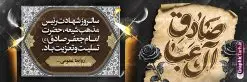 پلاکارد شهادت امام جعفر صادق با خوشنویسی صادق آل عبا | نمونه طرح بنر پلاکارد شهادت امام جعفر صادق (ع) لایه باز و قابل ویرایش psd دانلود نمونه طرح بنر پلاکارد تسلیت شهادت امام جعفر صادق (ع) لایه باز و قابل ویرایش با فایل خام خوشنویسی صادق آل عبا فایل طرح بنر شهادت حضرت امام صادق (ع) با تصویر دوربری شده و با کیفیت تایپوگرافی یا صادق آل عبا ,وکتور گل ,کادر اسلیمی,شمع,کبوتر و تهذیب و متن خوشنویسی تسلیت بنر پلاکارد امام صادق مناسب برای تسلیت و دکور ایام سوگواری شهادت حضرت امام صادق (ع) میباشد. طرح لایه باز شهادت امام صادق بصورت افقی و مناسب برای نصب بر روی اسپیس فریم و... فایل لایه باز بنر پلاکارد شهادت امام جعفر صادق با خوشنویسی صادق آل عبا پلاکارد شهادت امام صادق (ع) لایه باز و قابل ویرایش با فرمت PSD در نرم افزار فتوشاپ. فایل بنر افقی شهادت امام جعفر صادق (ع) دارای کیفیت بالا و مناسب چاپ در اختیار شما عزیزان قرار میگیرد. دانلود طرح پلاکارد آماده شهادت امام جعفر (ع) در ابعاد 300 در 100 سانتیمتر و با رزولوشن 72 از سایت گرافیک طرح قابل دانلود می باشد. همچنین میتوان با تغییر سایز دلخواه ، بعنوان پوستر شهادت امام جعفر صادق (ع) ،بدون افت کیفیت چاپ کرد. طرح پلاکارد تسلیت شهادت امام جعفر صادق علیه السلام و با پتایپوگرافی صادق آل عبا نمونه طرح های بنر پلاکاردی شهادت امام صادق (ع) توسط تیم گرافیک طرح در ابعاد مختلف و به صورت بنر ایستاده ، پلاکاردی ، بنر پشت منبری ، جایگاه مراسم و اطلاع رسانی طراحی شده است. شما می توانید با خرید اشتراک طرحهای لایه باز پوستر شهادت امام جعفر صادق را رایگان دانلود کنید. گرافیک طرح مرجع تخصصی طرح های لایه باز با کیفیت و ایرانی فایل اعلامیه مذهبی,فایل psd امام صادق,طرح شهادت حضرت امام جعفر صادق,پوستر افقی شهادت امام صادق,طرح تسلیت شهادت امام جعفر صادق, تایپوگرافی امام صادق