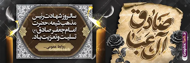 پلاکارد شهادت امام جعفر صادق با خوشنویسی صادق آل عبا پلاکارد شهادت امام جعفر صادق با خوشنویسی صادق آل عبا | نمونه طرح بنر پلاکارد شهادت امام جعفر صادق (ع) لایه باز و قابل ویرایش psd دانلود نمونه طرح بنر پلاکارد تسلیت شهادت امام جعفر صادق (ع) لایه باز و قابل ویرایش با فایل خام خوشنویسی صادق آل عبا فایل طرح بنر شهادت حضرت امام صادق (ع) با تصویر دوربری شده و با کیفیت تایپوگرافی یا صادق آل عبا ,وکتور گل ,کادر اسلیمی,شمع,کبوتر و تهذیب و متن خوشنویسی تسلیت بنر پلاکارد امام صادق مناسب برای تسلیت و دکور ایام سوگواری شهادت حضرت امام صادق (ع) میباشد. طرح لایه باز شهادت امام صادق بصورت افقی و مناسب برای نصب بر روی اسپیس فریم و... فایل لایه باز بنر پلاکارد شهادت امام جعفر صادق با خوشنویسی صادق آل عبا پلاکارد شهادت امام صادق (ع) لایه باز و قابل ویرایش با فرمت PSD در نرم افزار فتوشاپ. فایل بنر افقی شهادت امام جعفر صادق (ع) دارای کیفیت بالا و مناسب چاپ در اختیار شما عزیزان قرار میگیرد. دانلود طرح پلاکارد آماده شهادت امام جعفر (ع) در ابعاد 300 در 100 سانتیمتر و با رزولوشن 72 از سایت گرافیک طرح قابل دانلود می باشد. همچنین میتوان با تغییر سایز دلخواه ، بعنوان پوستر شهادت امام جعفر صادق (ع) ،بدون افت کیفیت چاپ کرد. طرح پلاکارد تسلیت شهادت امام جعفر صادق علیه السلام و با پتایپوگرافی صادق آل عبا نمونه طرح های بنر پلاکاردی شهادت امام صادق (ع) توسط تیم گرافیک طرح در ابعاد مختلف و به صورت بنر ایستاده ، پلاکاردی ، بنر پشت منبری ، جایگاه مراسم و اطلاع رسانی طراحی شده است. شما می توانید با خرید اشتراک طرحهای لایه باز پوستر شهادت امام جعفر صادق را رایگان دانلود کنید. گرافیک طرح مرجع تخصصی طرح های لایه باز با کیفیت و ایرانی فایل اعلامیه مذهبی,فایل psd امام صادق,طرح شهادت حضرت امام جعفر صادق,پوستر افقی شهادت امام صادق,طرح تسلیت شهادت امام جعفر صادق, تایپوگرافی امام صادق