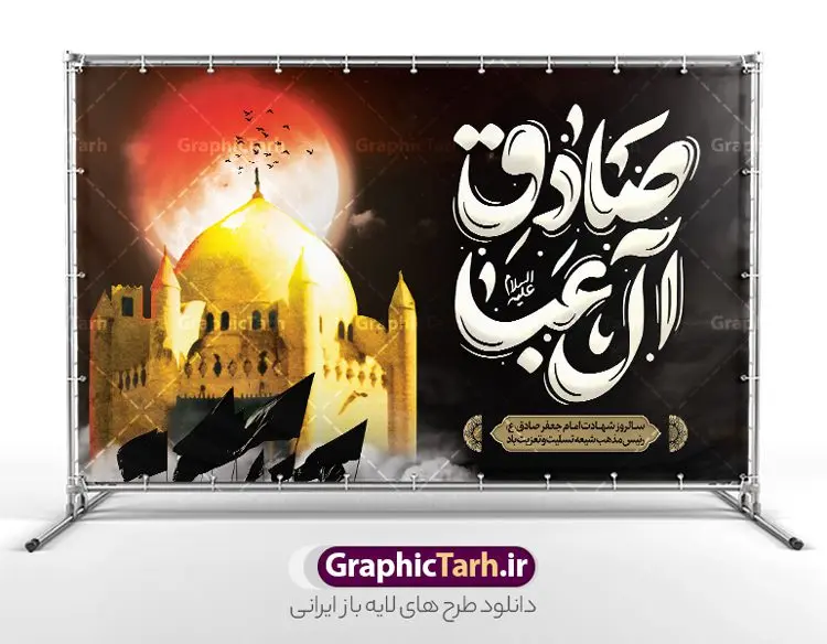 بنر دکور شهادت امام صادق با تایپوگرافی صادق آل عبا بنر دکور شهادت امام صادق با تایپوگرافی صادق آل عبا | فایل بنر پشت منبر شهادت امام جعفر صادق (ع) لایه باز و قابل ویرایش دانلود طرح بنر دکور پشت سن شهادت امام جعفر صادق (ع) لایه باز و قابل ویرایش با تایپوگرافی صادق آل عبا فایل طرح بنر شهادت حضرت امام صادق (ع) با تصویر دوربری شده و با کیفیت تایپوگرافی یا صادق آل عبا ,وکتور گل ,کادر اسلیمی,شمع,کبوتر و تهذیب و متن خوشنویسی تسلیت بنر پشت منبری امام صادق مناسب برای تسلیت و دکور ایام سوگواری شهادت حضرت امام صادق (ع) میباشد. طرح لایه باز شهادت امام صادق بصورت افقی و مناسب برای نصب بر روی اسپیس فریم و... طرح لایه باز بنر دکور شهادت امام صادق با تایپوگرافی صادق آل عبا بنر دکور شهادت امام صادق (ع) لایه باز و قابل ویرایش با فرمت PSD در نرم افزار فتوشاپ. فایل بنر لایه باز شهادت امام جعفر صادق (ع) دارای کیفیت بالا و مناسب چاپ در اختیار شما عزیزان قرار میگیرد. دانلود طرح پلاکارد آماده شهادت امام جعفر (ع) در ابعاد 500 در 300 سانتیمتر و با رزولوشن 72 از سایت گرافیک طرح قابل دانلود می باشد. همچنین میتوان با تغییر سایز دلخواه ، بعنوان پوستر شهادت امام جعفر صادق (ع) ،بدون افت کیفیت چاپ کرد. بنر پشت سن شهادت امام جعفر صادق علیه السلام نمونه طرح های بنر دکور شهادت امام صادق (ع) توسط تیم گرافیک طرح در ابعاد مختلف و به صورت بنر ایستاده ، پلاکاردی ، بنر پشت منبری ، جایگاه مراسم و اطلاع رسانی طراحی شده است. شما می توانید با خرید اشتراک طرحهای لایه باز پوستر شهادت امام جعفر صادق را رایگان دانلود کنید. گرافیک طرح مرجع تخصصی طرح های لایه باز با کیفیت و ایرانی طرح اعلامیه مذهبی,فایل psd امام صادق,طرح شهادت حضرت امام جعفر صادق,پوستر جایگاه شهادت امام صادق,طرح پشت منبری امام جعفر صادق, تایپوگرافی امام صادق