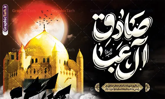 بنر دکور شهادت امام صادق با تایپوگرافی صادق آل عبا بنر دکور شهادت امام صادق با تایپوگرافی صادق آل عبا | فایل بنر پشت منبر شهادت امام جعفر صادق (ع) لایه باز و قابل ویرایش دانلود طرح بنر دکور پشت سن شهادت امام جعفر صادق (ع) لایه باز و قابل ویرایش با تایپوگرافی صادق آل عبا فایل طرح بنر شهادت حضرت امام صادق (ع) با تصویر دوربری شده و با کیفیت تایپوگرافی یا صادق آل عبا ,وکتور گل ,کادر اسلیمی,شمع,کبوتر و تهذیب و متن خوشنویسی تسلیت بنر پشت منبری امام صادق مناسب برای تسلیت و دکور ایام سوگواری شهادت حضرت امام صادق (ع) میباشد. طرح لایه باز شهادت امام صادق بصورت افقی و مناسب برای نصب بر روی اسپیس فریم و... طرح لایه باز بنر دکور شهادت امام صادق با تایپوگرافی صادق آل عبا بنر دکور شهادت امام صادق (ع) لایه باز و قابل ویرایش با فرمت PSD در نرم افزار فتوشاپ. فایل بنر لایه باز شهادت امام جعفر صادق (ع) دارای کیفیت بالا و مناسب چاپ در اختیار شما عزیزان قرار میگیرد. دانلود طرح پلاکارد آماده شهادت امام جعفر (ع) در ابعاد 500 در 300 سانتیمتر و با رزولوشن 72 از سایت گرافیک طرح قابل دانلود می باشد. همچنین میتوان با تغییر سایز دلخواه ، بعنوان پوستر شهادت امام جعفر صادق (ع) ،بدون افت کیفیت چاپ کرد. بنر پشت سن شهادت امام جعفر صادق علیه السلام نمونه طرح های بنر دکور شهادت امام صادق (ع) توسط تیم گرافیک طرح در ابعاد مختلف و به صورت بنر ایستاده ، پلاکاردی ، بنر پشت منبری ، جایگاه مراسم و اطلاع رسانی طراحی شده است. شما می توانید با خرید اشتراک طرحهای لایه باز پوستر شهادت امام جعفر صادق را رایگان دانلود کنید. گرافیک طرح مرجع تخصصی طرح های لایه باز با کیفیت و ایرانی طرح اعلامیه مذهبی,فایل psd امام صادق,طرح شهادت حضرت امام جعفر صادق,پوستر جایگاه شهادت امام صادق,طرح پشت منبری امام جعفر صادق, تایپوگرافی امام صادق