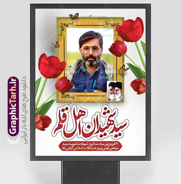 پوستر سالگرد شهید آوینی و روز هنر انقلاب اسلامی پوستر سالگرد شهید آوینی و روز هنر انقلاب اسلامی | فایل لایه باز بنر سالگرد شهادت شهید آوینی و روز هنر انقلاب اسلامی با فرمت psd و قابل ویرایش دانلود فایل طرح پوستر لایه باز سالگرد شهادت شهید سید مرتضی آوینی با خوشنویسی سید شهیدان اهل قلم و بنر روز هنر انقلاب اسلامی psd و قابل ویرایش پوستر هفته هنر انقلاب اسلامی و سالگرد شهید آوینی در طرح پوستر لایه باز روز هنر انقلاب اسلامی با تصاویر با کیفیت و زیبا تصویر شهید آوینی ، گل لاله ، پرچم ایران و تایپوگرافی سید شهیدان اهل قلم در این طرح قابل مشاهده است. طرح بنر شهید آوینی مناسب برای گرامیداشت 20 فروردین روز هنر انقلاب اسلامی در ادارات معابر و ... شما می توانید با خرید اشتراک نمونه طرح لایه باز روز هنر انقلاب اسلامی را بصورت رایگان و با کیفیت بالا دانلود کنید. نمونه طرح لایه باز بنر سالگرد شهادت شهید سید مرتضی آوینی فایل پوستر هفته هنر انقلاب اسلامی لایه باز و با فرمت PSD و با عکس شهید مرتضی آوینی در نرم افزار فتوشاپ که قابل تغییر سایز است. طرح لایه باز بنر روز هنر انقلاب اسلامی با دارای کیفیت بسیار بالا و مناسب چاپ در اختیار شما عزیزان قرار میگیرد. طرح بیلبورد سالگرد شهادت سید مرتضی آوینی در ابعاد 3 در 4 متر ، با رزولوشن 72 و بصورت افقی از سایت گرافیک طرح قابل دانلود می باشد. گرافیک طرح مرجع تخصصی طرح های لایه باز با کیفیت و ایرانی دانلود فایل تصویر شهید آوینی , دانلود بنر روز هنر انقلاب اسلامی , طرح هفته هنر انقلاب اسلامی و سالگرد شهید آوینی , بنر گرامیداشت شهادت مرتضی آوینی , طرح بنر گرامیداشت شهادت مرتضی آوینی , بنر لایه باز روز هنر انقلاب اسلامی , نمونه پوستر شهید مرتضی آوینی , طرح بنر لایه باز روز هنر انقلاب اسلامی