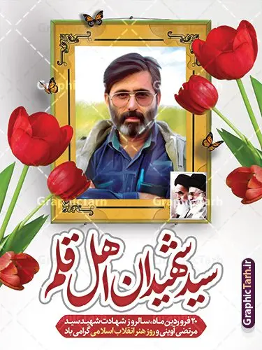 پوستر سالگرد شهید آوینی و روز هنر انقلاب اسلامی پوستر سالگرد شهید آوینی و روز هنر انقلاب اسلامی | فایل لایه باز بنر سالگرد شهادت شهید آوینی و روز هنر انقلاب اسلامی با فرمت psd و قابل ویرایش دانلود فایل طرح پوستر لایه باز سالگرد شهادت شهید سید مرتضی آوینی با خوشنویسی سید شهیدان اهل قلم و بنر روز هنر انقلاب اسلامی psd و قابل ویرایش پوستر هفته هنر انقلاب اسلامی و سالگرد شهید آوینی در طرح پوستر لایه باز روز هنر انقلاب اسلامی با تصاویر با کیفیت و زیبا تصویر شهید آوینی ، گل لاله ، پرچم ایران و تایپوگرافی سید شهیدان اهل قلم در این طرح قابل مشاهده است. طرح بنر شهید آوینی مناسب برای گرامیداشت 20 فروردین روز هنر انقلاب اسلامی در ادارات معابر و ... شما می توانید با خرید اشتراک نمونه طرح لایه باز روز هنر انقلاب اسلامی را بصورت رایگان و با کیفیت بالا دانلود کنید. نمونه طرح لایه باز بنر سالگرد شهادت شهید سید مرتضی آوینی فایل پوستر هفته هنر انقلاب اسلامی لایه باز و با فرمت PSD و با عکس شهید مرتضی آوینی در نرم افزار فتوشاپ که قابل تغییر سایز است. طرح لایه باز بنر روز هنر انقلاب اسلامی با دارای کیفیت بسیار بالا و مناسب چاپ در اختیار شما عزیزان قرار میگیرد. طرح بیلبورد سالگرد شهادت سید مرتضی آوینی در ابعاد 3 در 4 متر ، با رزولوشن 72 و بصورت افقی از سایت گرافیک طرح قابل دانلود می باشد. گرافیک طرح مرجع تخصصی طرح های لایه باز با کیفیت و ایرانی دانلود فایل تصویر شهید آوینی , دانلود بنر روز هنر انقلاب اسلامی , طرح هفته هنر انقلاب اسلامی و سالگرد شهید آوینی , بنر گرامیداشت شهادت مرتضی آوینی , طرح بنر گرامیداشت شهادت مرتضی آوینی , بنر لایه باز روز هنر انقلاب اسلامی , نمونه پوستر شهید مرتضی آوینی , طرح بنر لایه باز روز هنر انقلاب اسلامی