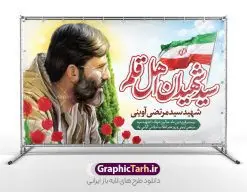 طرح بنر سالگرد شهادت شهید سید مرتضی آوینی و روز هنر انقلاب اسلامی | نمونه فایل لایه باز سالگرد شهید آوینی و روز هنر انقلاب اسلامی با فرمت psd و قابل ویرایش دانلود فایل طرح بنر لایه باز سالگرد شهادت شهید سید مرتضی آوینی با خوشنویسی سید شهیدان اهل قلم و پوستر روز هنر انقلاب اسلامی psd و قابل ویرایش پوستر هفته هنر انقلاب اسلامی و سالگرد شهید آوینی در طرح پوستر لایه باز روز هنر انقلاب اسلامی با تصاویر با کیفیت و زیبا تصویر شهید آوینی ، گل لاله ، پرچم ایران و تایپوگرافی سید شهیدان اهل قلم در این طرح قابل مشاهده است. طرح بنر شهید آوینی مناسب برای گرامیداشت 20 فروردین روز هنر انقلاب اسلامی در ادارات معابر و ... شما می توانید با خرید اشتراک نمونه طرح لایه باز روز هنر انقلاب اسلامی را بصورت رایگان و با کیفیت بالا دانلود کنید. طرح لایه باز بنر سالگرد شهادت شهید سید مرتضی آوینی فایل پوستر هفته هنر انقلاب اسلامی لایه باز و با فرمت PSD و با عکس شهید مرتضی آوینی در نرم افزار فتوشاپ که قابل تغییر سایز است. نمونه طرح لایه باز بنر روز هنر انقلاب اسلامی با دارای کیفیت بسیار بالا و مناسب چاپ در اختیار شما عزیزان قرار میگیرد. طرح بیلبورد سالگرد شهادت سید مرتضی آوینی در ابعاد 3 در 5 متر ، با رزولوشن 72 و بصورت افقی از سایت گرافیک طرح قابل دانلود می باشد.  گرافیک طرح مرجع تخصصی طرح های لایه باز با کیفیت و ایرانی فایل تصویر شهید آوینی , طرح بنر مناسبتی , بنر روز هنر انقلاب اسلامی , طرح بنر روز هنر انقلاب اسلامی , بنر گرامیداشت شهادت مرتضی آوینی , طرح بنر گرامیداشت شهادت مرتضی آوینی , بنر لایه باز روز هنر انقلاب اسلامی , نمونه پوستر شهید مرتضی آوینی , طرح بنر لایه باز روز هنر انقلاب اسلامی