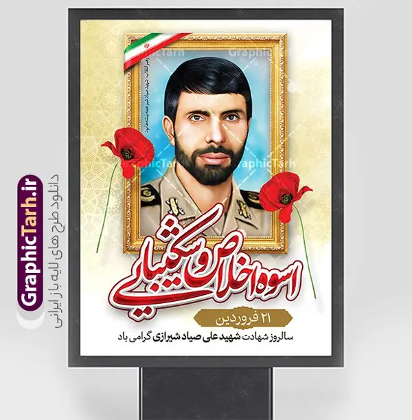 طرح پوستر لایه باز سالگرد شهادت شهید صیاد شیرازی طرح پوستر لایه باز سالگرد شهادت شهید صیاد شیرازی | نمونه بنر سالگرد شهادت شهید علی صیاد شیرازی با فرمت psd و قابل ویرایش دانلود فایل طرح بنر لایه باز سالگرد شهادت شهید سپهبد علی صیاد شیرازی با خوشنویسی اصوه اخلاص و شکیبایی با عکس شهید پوستر سالگرد شهادت شهید سپهبد علی صیاد شیرازی در طرح پوستر لایه باز شهید صیاد شیرازی با تصاویر با کیفیت و زیبا تصویر شهید صیاد شیرازی ، گل لاله ، پرچم ایران و تایپوگرافی اصوه اخلاص و شکیبایی در این طرح قابل مشاهده است. طرح بنر شهید علی صیاد شیرازی مناسب برای گرامیداشت 21 فروردین سالگرد شهادت ایشان در ادارات معابر و ... شما می توانید با خرید اشتراک نمونه طرح لایه باز شهید صیاد شیرازی را بصورت رایگان و با کیفیت بالا دانلود کنید. فایل طرح لایه باز بنر سالگرد شهید صیاد شیرازی پوستر شهید سپهبد صیاد شیرازی لایه باز و با فرمت PSD و با عکس شهید در نرم افزار فتوشاپ که قابل تغییر سایز است. طرح لایه باز بنر سالگرد شهادت صیاد شیرازی با دارای کیفیت بسیار بالا و مناسب چاپ در اختیار شما عزیزان قرار میگیرد. طرح بیلبورد سالگرد شهادت سپهبد صیاد شیرازی در ابعاد 3 در 4 متر ، با رزولوشن 72 و بصورت افقی از سایت گرافیک طرح قابل دانلود می باشد. گرافیک طرح مرجع تخصصی طرح های لایه باز با کیفیت و ایرانی دانلود فایل تصویر شهید صیاد شیرازی , بنر گرامیداشت شهادت سپهبد علی صیاد شیرازی , طرح بنر لایه باز سالگرد شهید عبی صیاد شیرازی , نمونه پوستر شهید شهید صیاد و با قابلیت ویرایش
