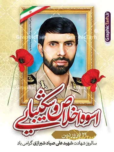 طرح پوستر لایه باز سالگرد شهادت شهید صیاد شیرازی طرح پوستر لایه باز سالگرد شهادت شهید صیاد شیرازی | نمونه بنر سالگرد شهادت شهید علی صیاد شیرازی با فرمت psd و قابل ویرایش دانلود فایل طرح بنر لایه باز سالگرد شهادت شهید سپهبد علی صیاد شیرازی با خوشنویسی اصوه اخلاص و شکیبایی با عکس شهید پوستر سالگرد شهادت شهید سپهبد علی صیاد شیرازی در طرح پوستر لایه باز شهید صیاد شیرازی با تصاویر با کیفیت و زیبا تصویر شهید صیاد شیرازی ، گل لاله ، پرچم ایران و تایپوگرافی اصوه اخلاص و شکیبایی در این طرح قابل مشاهده است. طرح بنر شهید علی صیاد شیرازی مناسب برای گرامیداشت 21 فروردین سالگرد شهادت ایشان در ادارات معابر و ... شما می توانید با خرید اشتراک نمونه طرح لایه باز شهید صیاد شیرازی را بصورت رایگان و با کیفیت بالا دانلود کنید. فایل طرح لایه باز بنر سالگرد شهید صیاد شیرازی پوستر شهید سپهبد صیاد شیرازی لایه باز و با فرمت PSD و با عکس شهید در نرم افزار فتوشاپ که قابل تغییر سایز است. طرح لایه باز بنر سالگرد شهادت صیاد شیرازی با دارای کیفیت بسیار بالا و مناسب چاپ در اختیار شما عزیزان قرار میگیرد. طرح بیلبورد سالگرد شهادت سپهبد صیاد شیرازی در ابعاد 3 در 4 متر ، با رزولوشن 72 و بصورت افقی از سایت گرافیک طرح قابل دانلود می باشد. گرافیک طرح مرجع تخصصی طرح های لایه باز با کیفیت و ایرانی دانلود فایل تصویر شهید صیاد شیرازی , بنر گرامیداشت شهادت سپهبد علی صیاد شیرازی , طرح بنر لایه باز سالگرد شهید عبی صیاد شیرازی , نمونه پوستر شهید شهید صیاد و با قابلیت ویرایش
