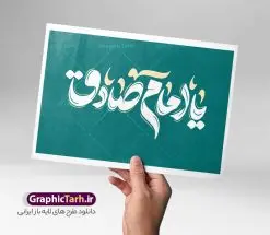 طرح خوشنویسی و حروف نگاری یا امام صادق (ع) | نمونه طرح خوشنویسی یا امام جعفر صادق (ع) لایه باز و با قابلیت ویرایش دانلود طرح خوشنویسی و حروف نگاری لایه باز یا امام جعفر صادق (ع) و پوستر تایپوگرافی و خطاطی شهادت امام صادق آل عبا خوشنویسی شهادت امام جعفر صادق بصورت کاملا لایه باز  با فرمت PSD ، قابل ویرایش و  تغییر سایز در نرم افزار فتوشاپ  فایل کالیگرافی یا جعفر صادق (ع) دارای کیفیت بسیار بالا و با سایه زنی حرفه ای در اختیار شما عزیزان قرار میگیرد. طرح خوشنویسی و حروف نگاری یا امام صادق (ع) کالیگرافی شهادت حضرت امام جعفر صادق (ع) و شب قدر با طراحی بسیار زیبا و چشم نواز که توسط تیم گرافیک طرح برای دانلود ارائه شده است . طرح تایپوگرافی یا صادق (ع) در ابعاد 30 در 30 سانتی متر و با رزولوشن 300  آماده شده است. فایل تایپوگرافی لایه باز جعفر صادق (ع) خوشنویسی جعفر صادق (ع) با کیفیت بالا و مناسب چاپ از سایت گرافیک طرح قابل دانلود می باشد. شما می توانید با خرید اشتراک نمونه فایل پوستر تایپوگرافی امام صادق (ع) را بصورت رایگان و با کیفیت بالا دانلود کنید. خطاطی و کالیگرافی لایه باز یا امام صادق (ع) جهت اطلاع از جدیدترین طرح های سایت و دانلود رایگان ، در کانال تلگرام گرافیک طرح عضو شوید.  گرافیک طرح مرجع تخصصی طرح های لایه باز با کیفیت و ایرانی فایل تایپوگرافی لایه باز شهلدت امام صادق , دانلود طرح خوشنویسی یا جعفر صادق (ع) , فایل کالیگرافی السلام علیک یا جعفر صادق, خطاطی مذهبی psd و قابل ویرایش, پوستر شهادت امام صادق , تکسچر مذهبی , بکگراند مذهبی , پس زمینه مذهبی,طرح کالیگرافی یا صادق (ع)