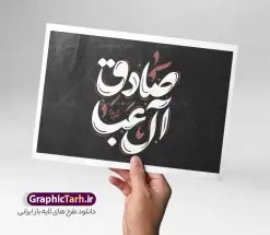 طرح تایپوگرافی امام صادق (ع) با خوشنویسی صادق آل عبا | نمونه طرح خوشنویسی یا امام جعفر صادق (ع) لایه باز و با قابلیت ویرایش دانلود طرح خوشنویسی و حروف نگاری لایه باز یا امام جعفر صادق (ع) و پوستر تایپوگرافی و خطاطی شهادت امام صادق آل عبا خوشنویسی شهادت امام جعفر صادق بصورت کاملا لایه باز  با فرمت PSD ، قابل ویرایش و  تغییر سایز در نرم افزار فتوشاپ  فایل کالیگرافی یا جعفر صادق (ع) دارای کیفیت بسیار بالا و با سایه زنی حرفه ای در اختیار شما عزیزان قرار میگیرد. طرح تایپوگرافی امام صادق (ع) با خوشنویسی صادق آل عبا کالیگرافی شهادت حضرت امام جعفر صادق (ع) و شب قدر با طراحی بسیار زیبا و چشم نواز که توسط تیم گرافیک طرح برای دانلود ارائه شده است . طرح تایپوگرافی یا صادق آل عبا (ع) در ابعاد 30 در 30 سانتی متر و با رزولوشن 300  آماده شده است. فایل خوشنویسی و حروف نگاری یا صادق آل عبا (ع) حروف نگاری و خوشنویسی یا جعفر صادق (ع) با کیفیت بالا و مناسب چاپ از سایت گرافیک طرح قابل دانلود می باشد. شما می توانید با خرید اشتراک نمونه فایل پوستر تایپوگرافی امام صادق (ع) را بصورت رایگان و با کیفیت بالا دانلود کنید. خطاطی و کالیگرافی لایه باز یا امام صادق (ع) جهت اطلاع از جدیدترین طرح های سایت و دانلود رایگان ، در کانال تلگرام گرافیک طرح عضو شوید.  گرافیک طرح مرجع تخصصی طرح های لایه باز با کیفیت و ایرانی فایل تایپوگرافی لایه باز شهلدت امام صادق , دانلود طرح خوشنویسی یا جعفر صادق (ع) , فایل کالیگرافی السلام علیک یا جعفر صادق, خطاطی مذهبی psd و قابل ویرایش, پوستر شهادت امام صادق , تکسچر مذهبی , بکگراند مذهبی , پس زمینه مذهبی,طرح کالیگرافی یا صادق (ع)