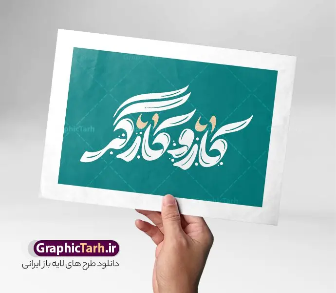 طرح تایپوگرافی و خوشنویسی روز کار و کارگر طرح تایپوگرافی و خوشنویسی روز کار و کارگر | فایل لایه باز خوشنویسی و حروف نگاری روز کار و کارگر دانلود طرح تایپوگرافی لایه باز روز کار و کارگر ملی و پوستر خوشنویسی و حروف نگاری تبریک 11 اردیبهشت روز جهانی کارگر تایپوگرافی روز کارگر گرامی باد بصورت کاملا لایه باز با فرمت PSD ، قابل ویرایش و تغییر سایز در نرم افزار فتوشاپ فایل کالیگرافی روز کار و کارگر دارای کیفیت بسیار بالا و با سایه زنی حرفه ای در اختیار شما عزیزان قرار میگیرد. طرح حروف نگاری و خوشنویسی روز کار و کارگر نمونه طرح پوستر روز کار و کارگر با طراحی بسیار زیبا و چشم نواز که توسط تیم گرافیک طرح برای دانلود ارائه شده است . طراحی تایپوگرافی روز کار و کارگر در ابعاد 21 در 29.7 سانتی متر و با رزولوشن 300 آماده شده است. فایل خوشنویسی روز کار و کارگر وکتور خوشنویسی تبریک روز ملی کار و کارگر با کیفیت بالا و مناسب چاپ از سایت گرافیک طرح قابل دانلود می باشد. شما می توانید با خرید اشتراک نمونه فایل پوستر حروف نگاری روز کار و کارگر را بصورت رایگان و با کیفیت بالا دانلود کنید. تایپوگرافی لایه باز روز کار و کارگر جهت اطلاع از جدیدترین طرح های سایت و دانلود رایگان ، در کانال تلگرام گرافیک طرح عضو شوید. گرافیک طرح مرجع تخصصی طرح های لایه باز با کیفیت و ایرانی حروف نگاری لایه باز روز کار و کارگر , دانلود فایل خطاطی روز کار و کارگر , کالیگرافی روز کارگر ایرانی گرامی باد , خطاطی psd و قابل ویرایش, نقاشی خط روز کارگر , دانلود طرح بنر 11 اردیبهشت روز جهانی کاگر