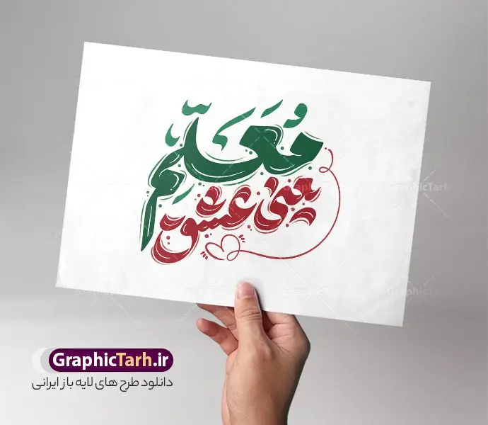 تایپوگرافی روز معلم با خوشنویسی معلم یعنی عشق تایپوگرافی روز معلم با خوشنویسی معلم یعنی عشق | فایل لایه باز خوشنویسی و حروف نگاری روز معلم گرامی باد دانلود طرح تایپوگرافی لایه باز روز معلم مبارک و پوستر خوشنویسی و حروف نگاری معلم یعنی عشق نمونه تایپوگرافی روز معلم گرامی باد بصورت کاملا لایه باز با فرمت PSD ، قابل ویرایش و تغییر سایز در نرم افزار فتوشاپ همچنین در مطلب دیگر فایل پوستر روز معلم دارای کیفیت بسیار بالا و با سایه زنی حرفه ای در اختیار شما عزیزان قرار میگیرد. تایپوگرافی روز معلم با خوشنویسی معلم یعنی عشق طرح پوستر کالیگرافی روز معلم با طراحی بسیار زیبا و چشم نواز که توسط تیم گرافیک طرح برای دانلود ارائه شده است . طراحی تایپوگرافی تبریک روز معلم در ابعاد A3 و با رزولوشن 300 آماده شده است. فایل خوشنویسی لایه باز روز معلم با حروف نگاری معلم یعنی عشق خوشنویسی تبریک روز معلم و شهید مطهری با کیفیت بالا و مناسب چاپ از سایت گرافیک طرح قابل دانلود می باشد. شما می توانید با خرید اشتراک نمونه فایل پوستر تایپوگرافی روز معلم را بصورت رایگان و با کیفیت بالا دانلود کنید. خطاطی لایه باز روز معلم گرامی باد جهت اطلاع از جدیدترین طرح های سایت و دانلود رایگان ، در کانال تلگرام گرافیک طرح عضو شوید. گرافیک طرح مرجع تخصصی طرح های لایه باز با کیفیت و ایرانی دانلود تایپوگرافی لایه باز روز معلم مبارک , دانلود فایل لایه باز خوشنویسی شهید مطهری , کالیگرافی معلم , خطاطی psd و قابل ویرایش, پوستر تبریک روز معلم , دانلود طرح 12 اردیبهشت