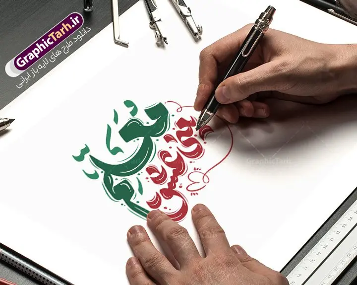 تایپوگرافی روز معلم با خوشنویسی معلم یعنی عشق تایپوگرافی روز معلم با خوشنویسی معلم یعنی عشق | فایل لایه باز خوشنویسی و حروف نگاری روز معلم گرامی باد دانلود طرح تایپوگرافی لایه باز روز معلم مبارک و پوستر خوشنویسی و حروف نگاری معلم یعنی عشق نمونه تایپوگرافی روز معلم گرامی باد بصورت کاملا لایه باز با فرمت PSD ، قابل ویرایش و تغییر سایز در نرم افزار فتوشاپ همچنین در مطلب دیگر فایل پوستر روز معلم دارای کیفیت بسیار بالا و با سایه زنی حرفه ای در اختیار شما عزیزان قرار میگیرد. تایپوگرافی روز معلم با خوشنویسی معلم یعنی عشق طرح پوستر کالیگرافی روز معلم با طراحی بسیار زیبا و چشم نواز که توسط تیم گرافیک طرح برای دانلود ارائه شده است . طراحی تایپوگرافی تبریک روز معلم در ابعاد A3 و با رزولوشن 300 آماده شده است. فایل خوشنویسی لایه باز روز معلم با حروف نگاری معلم یعنی عشق خوشنویسی تبریک روز معلم و شهید مطهری با کیفیت بالا و مناسب چاپ از سایت گرافیک طرح قابل دانلود می باشد. شما می توانید با خرید اشتراک نمونه فایل پوستر تایپوگرافی روز معلم را بصورت رایگان و با کیفیت بالا دانلود کنید. خطاطی لایه باز روز معلم گرامی باد جهت اطلاع از جدیدترین طرح های سایت و دانلود رایگان ، در کانال تلگرام گرافیک طرح عضو شوید. گرافیک طرح مرجع تخصصی طرح های لایه باز با کیفیت و ایرانی دانلود تایپوگرافی لایه باز روز معلم مبارک , دانلود فایل لایه باز خوشنویسی شهید مطهری , کالیگرافی معلم , خطاطی psd و قابل ویرایش, پوستر تبریک روز معلم , دانلود طرح 12 اردیبهشت
