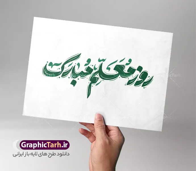 خوشنویسی و حروف نگاری روز معلم مبارک خوشنویسی و حروف نگاری روز معلم مبارک | طرح لایه باز خوشنویسی و حروف نگاری روز معلم گرامی باد دانلود طرح تایپوگرافی لایه باز روز معلم مبارک و پوستر خوشنویسی و حروف نگاری تبریک روز معلم فایل تایپوگرافی روز معلم گرامی باد بصورت کاملا لایه باز با فرمت PSD ، قابل ویرایش و تغییر سایز در نرم افزار فتوشاپ همچنین در مطلب دیگر فایل پوستر روز معلم دارای کیفیت بسیار بالا و با سایه زنی حرفه ای در اختیار شما عزیزان قرار میگیرد. خوشنویسی و حروف نگاری روز معلم مبارک نمونه طرح حروف نگاری روز معلم با طراحی بسیار زیبا و چشم نواز که توسط تیم گرافیک طرح برای دانلود ارائه شده است . طراحی تایپوگرافی تبریک روز معلم در ابعاد A3 و با رزولوشن 300 آماده شده است. تایپوگرافی لایه باز روز معلم با حروف نگاری معلم یعنی عشق خوشنویسی تبریک روز معلم و شهید مطهری با کیفیت بالا و مناسب چاپ از سایت گرافیک طرح قابل دانلود می باشد. شما می توانید با خرید اشتراک نمونه فایل پوستر تایپوگرافی روز معلم را بصورت رایگان و با کیفیت بالا دانلود کنید. خطاطی و خوشنویسی لایه باز روز معلم گرامی باد جهت اطلاع از جدیدترین طرح های سایت و دانلود رایگان ، در کانال تلگرام گرافیک طرح عضو شوید. گرافیک طرح مرجع تخصصی طرح های لایه باز با کیفیت و ایرانی دانلود تایپوگرافی لایه باز روز معلم مبارک , دانلود فایل لایه باز خوشنویسی شهید مطهری , کالیگرافی معلم , خطاطی psd و قابل ویرایش, پوستر تبریک روز معلم , دانلود طرح 12 اردیبهشت , طرح حروف نگاری روز معلم