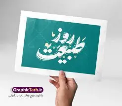طرح تایپوگرافی و حروف نگاری روز طبیعت | فایل خوشنویسی 13 فروردین و وکتور حروف نگاری روز طبیعت گرامی باد دانلود طرح تایپوگرافی لایه باز 13 فروردین و وکتور خوشنویسی و حروف نگاری روز طبیعت گرامی باد با قابلیت ویرایش خوشنویسی روز طبیعت بصورت کاملا لایه باز با فرمت PSD ، قابل ویرایش و  تغییر سایز در نرم افزار فتوشاپ  همچنین در طرحی مشابه فایل تایپوگرافی روز طبیعت دارای کیفیت بسیار بالا و با سایه زنی حرفه ای در اختیار شما عزیزان قرار میگیرد. طرح تایپوگرافی روز طبیعت لایه باز و قابل ویرایش فایل کالیگرافی و حروف نگاری 13 فروردین با متن روز طبیعت گرامی باد توسط تیم گرافیک طرح برای دانلود ارائه شده است. طرح پوستر با تایپوگرافی روز طبیعت در ابعاد لارج و با رزولوشن 300 آماده شده است. وکتور کالیگرافی روز طبیعت و 13 فروردین طرح خطاطی و خوشنویسی روز طبیعت با کیفیت بالا و مناسب چاپ از سایت گرافیک طرح قابل دانلود می باشد. شما می توانید با خرید اشتراک نمونه فایل وکتور تایپوگرافی روز طبیعت را بصورت رایگان و با کیفیت بالا دانلود کنید. خطاطی و حروف نگاری روز طبیعت جهت اطلاع از جدیدترین طرح های سایت و دانلود رایگان ، در کانال تلگرام گرافیک طرح عضو شوید.  گرافیک طرح مرجع تخصصی طرح های لایه باز با کیفیت و ایرانی دانلود خطاطی 13 فروردین ,طرح پوستر روز طبیعت ,فایل خطاطی روز طبیعت لایه باز و قابل ویرایش, دانلود تایپوگرافی روز طبیعت