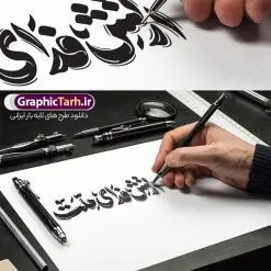 طرح حروف نگاری و خوشنویسی روز ارتش | فایل لایه باز خوشنویسی و حروف نگاری روز ارتش جمهوری اسلامی دانلود طرح تایپوگرافی لایه باز ارتش فدای ملت و پوستر خوشنویسی و حروف نگاری تبریک روز ارتش جمهوری اسلامی ایران تایپوگرافی روز ارتش قهرمان گرامی باد بصورت کاملا لایه باز با فرمت PSD ، قابل ویرایش و تغییر سایز در نرم افزار فتوشاپ فایل خطاطی روز ارتش دارای کیفیت بسیار بالا و با سایه زنی حرفه ای در اختیار شما عزیزان قرار میگیرد. طرح حروف نگاری و خوشنویسی روز ارتش جمهوری اسلامی نمونه طرح پوستر ارتش قهرمان با طراحی بسیار زیبا و چشم نواز که توسط تیم گرافیک طرح برای دانلود ارائه شده است . طراحی تایپوگرافی روز ارتش در ابعاد 21 در 29.7 سانتی متر و با رزولوشن 300 آماده شده است. فایل خوشنویسی ارتش فدای ملت خوشنویسی تبریک روز ارتش با کیفیت بالا و مناسب چاپ از سایت گرافیک طرح قابل دانلود می باشد. شما می توانید با خرید اشتراک نمونه فایل پوستر حروف نگاری روز ارتش را بصورت رایگان و با کیفیت بالا دانلود کنید. تایپوگرافی لایه باز روز ارتش قهرمان جهت اطلاع از جدیدترین طرح های سایت و دانلود رایگان ، در کانال تلگرام گرافیک طرح عضو شوید. گرافیک طرح مرجع تخصصی طرح های لایه باز با کیفیت و ایرانی حروف نگاری لایه باز روز ارتش جمهوری اسلامی ایران , دانلود فایل لایه باز خوشنویسی ارتش قهرمان , کالیگرافی ارتش , خطاطی psd و قابل ویرایش, نقاشی خط روز ارتش , دانلود طرح 29 فروردین روز ارتش