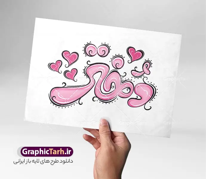 تایپوگرافی و حروف نگاری روز دختر مبارک تایپوگرافی و حروف نگاری روز دختر مبارک | نمونه طرح لایه باز خوشنویسی و تایپوگرافی فانتزی تبریک روز دختر دانلود طرح تایپوگرافی لایه باز دختر و پوستر خوشنویسی و حروف نگاری فانتزی تبریک روز دختر مبارک تایپوگرافی روز دختر مبارک بصورت کاملا لایه باز با فرمت PSD ، قابل ویرایش و تغییر سایز در نرم افزار فتوشاپ همچنین در مطلب دیگر فایل پوستر روز دختر دارای کیفیت بسیار بالا و با کالیگرافی دارای سایه زنی حرفه ای در اختیار شما عزیزان قرار میگیرد. طرح تایپوگرافی و حروف نگاری روز دختر مبارک فایل طرح پوستر کالیگرافی روز دختر با طراحی بسیار زیبا و چشم نواز که توسط تیم گرافیک طرح برای دانلود ارائه شده است . طراحی تایپوگرافی و حروفنگاری تبریک روز دختر در ابعاد A4 و با رزولوشن 300 آماده شده است. فایل خوشنویسی فانتزی روز دختر خوشنویسی تبریک روز دختر با کیفیت بالا و مناسب چاپ از سایت گرافیک طرح قابل دانلود می باشد. شما می توانید با خرید اشتراک نمونه فایل پوستر تایپوگرافی روز دختر را بصورت رایگان و با کیفیت بالا دانلود کنید. خطاطی لایه باز روز دختر گرامی باد جهت اطلاع از جدیدترین طرح های سایت و دانلود رایگان ، در کانال تلگرام گرافیک طرح عضو شوید. گرافیک طرح مرجع تخصصی طرح های لایه باز با کیفیت و ایرانی دانلود تایپوگرافی لایه باز روز دختر مبارک , دانلود فایل لایه باز خوشنویسی دختر , کالیگرافی فانتزی دخترم روزت مبارک , خطاطی psd و قابل ویرایش, پوستر تبریک روز دختر , دانلود طرح برای روز دختر