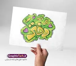 طرح حروف نگاری فانتزی روز دختر با خوشنویسی دختر | فایل لایه باز خوشنویسی و تایپوگرافی فانتزی تبریک روز دختر مبارک دانلود طرح تایپوگرافی لایه باز دختر و پوستر خوشنویسی و حروف نگاری فانتزی تبریک روز دختر مبارک تایپوگرافی روز دختر مبارک بصورت کاملا لایه باز  با فرمت PSD ، قابل ویرایش و  تغییر سایز در نرم افزار فتوشاپ  همچنین در مطلب دیگر فایل پوستر روز دختر دارای کیفیت بسیار بالا و با کالیگرافی دارای سایه زنی حرفه ای در اختیار شما عزیزان قرار میگیرد. طرح تایپوگرافی و حروف نگاری روز دختر مبارک فایل طرح پوستر کالیگرافی روز دختر با طراحی بسیار زیبا و چشم نواز که توسط تیم گرافیک طرح برای دانلود ارائه شده است . طراحی تایپوگرافی و حروفنگاری تبریک روز دختر در ابعاد A4 و با رزولوشن 300  آماده شده است. نمونه خوشنویسی فانتزی روز دختر خوشنویسی تبریک روز دختر با کیفیت بالا و مناسب چاپ از سایت گرافیک طرح قابل دانلود می باشد. شما می توانید با خرید اشتراک نمونه فایل پوستر تایپوگرافی روز دختر را بصورت رایگان و با کیفیت بالا دانلود کنید. خطاطی لایه باز روز دختر گرامی باد جهت اطلاع از جدیدترین طرح های سایت و دانلود رایگان ، در کانال تلگرام گرافیک طرح عضو شوید.  گرافیک طرح مرجع تخصصی طرح های لایه باز با کیفیت و ایرانی دانلود تایپوگرافی لایه باز روز دختر مبارک , دانلود فایل لایه باز خوشنویسی دختر , کالیگرافی فانتزی دخترم روزت مبارک , خطاطی psd و قابل ویرایش, پوستر تبریک روز دختر , دانلود طرح برای روز دختر