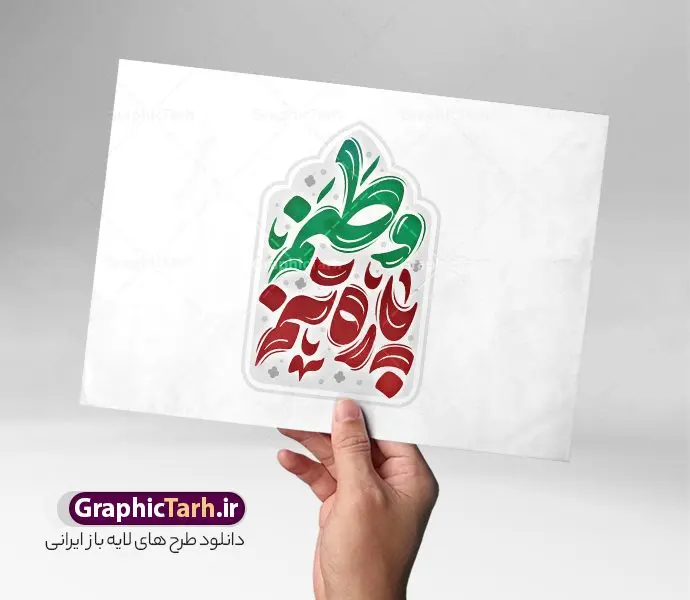 طرح لایه باز تایپوگرافی وطنم پاره تنم طرح لایه باز تایپوگرافی وطنم پاره تنم | فایل طرح تایپوگرافی روز جمهوری اسلامی و وکتور خوشنویسی وطنم پاره تنم دانلود طرح تایپوگرافی لایه باز 12 فروردین روز جمهوری اسلامی ایران و وکتور خوشنویسی و کالیگرافی وطنم پاره تنم خوشنویسی وطنم پاره تنم بصورت کاملا لایه باز با فرمت PSD ، قابل ویرایش و تغییر سایز در نرم افزار فتوشاپ همچنین در طرحی مشابه فایل خوشنویسی دهه فجر دارای کیفیت بسیار بالا و با سایه زنی حرفه ای در اختیار شما عزیزان قرار میگیرد. طرح تایپوگرافی وطنم پاره تنم لایه باز و قابل ویرایش فایل کالیگرافی و حروف نگاری روز جمهوری اسلامی با طراحی بسیار زیبا و چشم نواز که توسط تیم گرافیک طرح برای دانلود ارائه شده است. طرح بنر با تایپوگرافی روز جمهوری اسلامی در ابعاد لارج و با رزولوشن 300 آماده شده است. وکتور کالیگرافی وطنم پاره تنم و روز جمهوری اسلامی طرح خطاطی و خوشنویسی وطنم پاره تنم با کیفیت بالا و مناسب چاپ از سایت گرافیک طرح قابل دانلود می باشد. شما می توانید با خرید اشتراک نمونه فایل وکتور خوشنویسی دهه فجر را بصورت رایگان و با کیفیت بالا دانلود کنید. خطاطی و حروف نگاری وطنم پاره تنم جهت اطلاع از جدیدترین طرح های سایت و دانلود رایگان ، در کانال تلگرام گرافیک طرح عضو شوید. گرافیک طرح مرجع تخصصی طرح های لایه باز با کیفیت و ایرانی دانلود حروف نگاری 12 فروردین ,طرح پوستر روز جمهوری اسلامی ,فایل خطاطی وطنم پاره تنم لایه باز و قابل ویرایش, دانلود تایپوگرافی استقلال آزادی جمهوری اسلامی