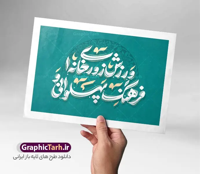 طرح خوشنویسی روز فرهنگ پهلوانی و ورزش زورخانه ای طرح خوشنویسی روز فرهنگ پهلوانی و ورزش زورخانه ای | فایل لایه باز خوشنویسی و حروف نگاری روز فرهنگ پهلوانی و ورزش زورخانه ای دانلود طرح تایپوگرافی لایه باز روز فرهنگ پهلوانیت و پوستر خوشنویسی و حروف نگاری تبریک روز ورزش زورخانه ای تایپوگرافی روز ورزش زورخانه ای گرامی باد بصورت کاملا لایه باز با فرمت PSD ، قابل ویرایش و تغییر سایز در نرم افزار فتوشاپ فایل خطاطی ورزش پهلوانی و زورخانه ای دارای کیفیت بسیار بالا و با سایه زنی حرفه ای در اختیار شما عزیزان قرار میگیرد. طرح حروف نگاری و خوشنویسی روز فرهنگ پهلوانی و ورزش زورخانه ای نمونه طرح پوستر روز فرهنگ پهلوانی و ورزش زورخانه ای با طراحی بسیار زیبا و چشم نواز که توسط تیم گرافیک طرح برای دانلود ارائه شده است . طراحی تایپوگرافی روز ورزش زورخانه ای در ابعاد 21 در 29.7 سانتی متر و با رزولوشن 300 آماده شده است. فایل خوشنویسی ورزش زورخانه ای و پهلوانی وکتورخوشنویسی تبریک روز فرهنگ پهلوانی و ورزش زورخانه ای با کیفیت بالا و مناسب چاپ از سایت گرافیک طرح قابل دانلود می باشد. شما می توانید با خرید اشتراک نمونه فایل پوستر حروف نگاری روز ورزش پهلوانی ایرانی را بصورت رایگان و با کیفیت بالا دانلود کنید. تایپوگرافی لایه باز روز فرهنگ پهلوانی و ورزش زورخانه ای جهت اطلاع از جدیدترین طرح های سایت و دانلود رایگان ، در کانال تلگرام گرافیک طرح عضو شوید. گرافیک طرح مرجع تخصصی طرح های لایه باز با کیفیت و ایرانی حروف نگاری لایه باز روز زورخانه , دانلود فایل خطاطی فرهنگ پهلوانی و ورزش زورخانه ای , کالیگرافی ورزش زورخانه ای , خطاطی psd و قابل ویرایش, نقاشی خط روز زورخانه , دانلود طرح 17 شوال روز ورزش پهلوانی و زورخانه