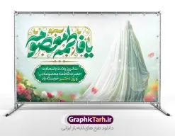 طرح بنر افقی میلاد حضرت معصومه با تایپوگرافی یا فاطمه معصومه | فایل لایه باز بنر افقی تبریک ولادت حضرت معصومه (س) و روز دختر با فرمت psd و قابل ویرایش دانلود طرح لایه باز بنر تبریک میلاد حضرت فاطمه معصومه (س) و پوستر افقی روز دختر با تایپوگرافی یا فاطمه معصومه همانطور که مشاهده می کنید طرح بنر افقی روز دختر دارای تصویر وکتور دختر با حجاب ، گل و خوشنویسی روز دختر میباشد. نمونه فایل طرح پوستر روز دختر با فرمت PSD در نرم افزار فتوشاپ با قابلیت تغییر سایز است. از بنر زیبای روز دختر می توانید برای چاپ سالروز ولادت حضرت معصومه (س) و روز دختر استفاده کنید. طرح بنر افقی میلاد حضرت معصومه با تایپوگرافی یا فاطمه معصومه شما می توانید با خرید اشتراک نمونه طرح بنر پشت سن روز دختر مبارک را بصورت رایگان و با کیفیت بالا دانلود کنید. پس زمینه طرح لایه باز بنر روز دختر آّبی و رنگبدی تصویر روشن می باشد. نمونه فایل بنر روز دختر در ابعاد لارج 50 در 30 سانتیمتر و با رزولوشن 300 مناسب چاپ و استفاده در فضای مجازی شامل استوری اینستاگرام ، واتساپ روبیکا و غیره می باشد.  گرافیک طرح مرجع تخصصی طرح های لایه باز با کیفیت و ایرانی بنر افقی روز دختر و ولادت حضرت معصومه سالروز میلاد حضرت فاطمه معصومه (س) در تقویم ایرانی با عنوان روز «دختران» نامگذاری شده‌است؛ نامگذاری‌ای که ظاهرش ریشه در ازدواج نکردن آن حضرت و تجردش دارد و باطنش نیز در پی معرفی الگویی برجسته برای دختران مسلمان و به‌ ویژه شیعه اهل بیت است. ایشان بانویی عالم و عابد و از نسل نبوت و شاخه ای از درخت امامت و از نوادگان حضرت فاطمه زهرا (سلام الله علیها) هستند. بنر تبریک روز دختر و ولادت حضرت معصومه (س) مجموعه طرح های لایه باز میلاد حضرت معصومه و روز دختر در قالب پوستر و بنر توسط تیم گرافیک طرح بارگزاری شده است. طراحی پوستر افقی روز دختر,طرح psd میلاد حضرت معصومه(س),خوشنویسی روز دختران ، حجاب ، دانلود پوستر لایه باز دهه کرامت و روز دختر ، بنر لایه باز روز دخترها ، وکتور دختر باحجاب ، بنر دهه کرامت ، سایت گرافیک طرح ، روز دختر,نمونه طرح تبریک روز دختر مبارک