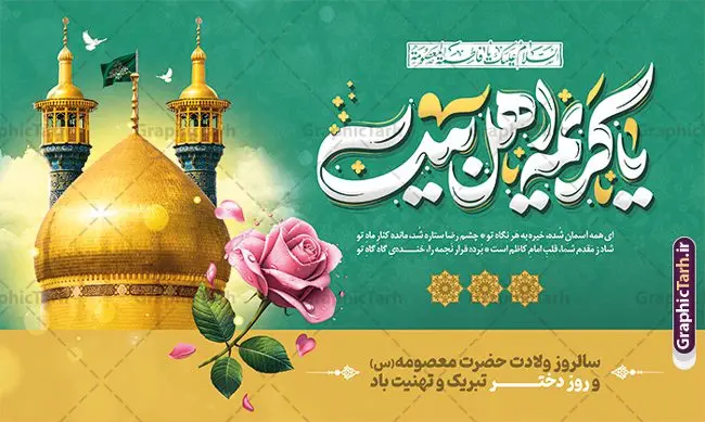 بنر پشت سن ولادت حضرت معصومه با تایپوگرافی یا کریمه اهل بیت بنر پشت سن ولادت حضرت معصومه با تایپوگرافی یا کریمه اهل بیت | فایل لایه باز بنر افقی تبریک ولادت کریمه اهل بیت حضرت معصومه (س) و روز دختر دانلود طرح لایه باز بنر پشت سن تبریک ولادت حضرت فاطمه معصومه (س) و پوستر افقی جشن روز دختر با تایپوگرافی یا کریمه اهل بیت همانطور که مشاهده می کنید طرح بنر افقی روز دختر دارای تصویر وکتور دختر با حجاب ، گل و خوشنویسی روز دختر میباشد. نمونه فایل طرح پوستر روز دختر با فرمت PSD در نرم افزار فتوشاپ با قابلیت تغییر سایز است. از بنر زیبای روز دختر می توانید برای چاپ سالروز ولادت حضرت معصومه (س) و روز دختر استفاده کنید. بنر پشت سن ولادت حضرت معصومه با تایپوگرافی یا کریمه اهل بیت شما می توانید با خرید اشتراک نمونه طرح پوستر افقی ولادت حضرت معصومه را بصورت رایگان و با کیفیت بالا دانلود کنید. پس زمینه طرح لایه باز بنر روز دختر آّبی و رنگبدی تصویر روشن می باشد. فایل بنر روز دختر و میلاد حضرت فاطمه معصومه در ابعاد لارج 50 در 30 سانتیمتر و با رزولوشن 300 مناسب چاپ و استفاده در فضای مجازی شامل استوری اینستاگرام ، واتساپ روبیکا و غیره می باشد. گرافیک طرح مرجع تخصصی طرح های لایه باز با کیفیت و ایرانی طرح بنر افقی روز دختر و ولادت حضرت معصومه (س) و با خوشنویسی کریمه اهل بیت سالروز میلاد حضرت فاطمه معصومه (س) در تقویم ایرانی با عنوان روز «دختران» نامگذاری شدهاست؛ نامگذاریای که ظاهرش ریشه در ازدواج نکردن آن حضرت و تجردش دارد و باطنش نیز در پی معرفی الگویی برجسته برای دختران مسلمان و به ویژه شیعه اهل بیت است. ایشان بانویی عالم و عابد و از نسل نبوت و شاخه ای از درخت امامت و از نوادگان حضرت فاطمه زهرا (سلام الله علیها) هستند. بنر افقی تبریک ولادت حضرت معصومه (س) و روز دختر مجموعه طرح های لایه باز میلاد حضرت معصومه و روز دختر در قالب پوستر و بنر توسط تیم گرافیک طرح بارگزاری شده است. طراحی پوستر افقی روز دختر,طرح psd میلاد حضرت معصومه(س),خوشنویسی روز دختران ، حجاب ، دانلود تایپوگرافی حضرت معصومه و روز دختر ، طرح پوستر افقی ولادت حضرت معصومه ، وکتور دختر باحجاب ، بنر دهه کرامت ، سایت گرافیک طرح ، روز دختر,نمونه طرح تبریک روز دختر مبارک