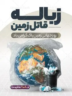 طرح پوستر روز زمین پاک با متن زباله قاتل زمین | فایل لایه باز پوستر روز جهانی روز زمین پاک psd و با قابلیت ویرایش دانلود طرح لایه باز پوستر تبریک 2 اردیبهشت روز ملی زمین پاک و بنر عمودی روز جهانی زمین پاک با متن زباله قاتل زمین طرح لایه باز بنر روز زمین پاک و تصاویر دوربری شده زباله ، کره مین در پلاستیک و المان حفظ محیط زیست و طبیعت فایل بنر روز زمین پاک مناسب برای روز دوم اردیبهشت و روز ملی زمین پاک شما می توانید با خرید اشتراک نمونه طرح پوستر زمین پاک را بصورت رایگان و با کیفیت بالا دانلود کنید. طرح پوستر روز جهانی زمین پاک و با متن زباله قاتل زمین بنر روز جهانی زمین پاک کاملا لایه باز و قابل ویرایش با فرمت PSD در نرم افزار فتوشاپ که قابلیت تغییر سایز را نیز داراست. طرح پوستر زباله نریزیم دارای کیفیت بسیار بالا و مناسب چاپ در اختیار شما عزیزان قرار میگیرد. فایل لایه باز پوستر روز ملی زمین پاک در ابعاد 3 در 4 متر و با رزولوشن 72 و بصورت عمودی از سایت گرافیک طرح قابل دانلود می باشد. نمونه طرح بنر روز جهانی زمین پاک روز جهانی زمین پاک یکی از رویداد مهم جهانی به شمار میرود که هر ساله در تمام کشورها برای ارتقاء آگاهی و آموزش در مورد مسایل زیستمحیطی و ترویج فرهنگ حفاظت و پاسداری از زمین برگزار میشود. با توجه به اهمیت محیط زیست سالم در زندگی امروز، نقش فرهنگ سازی در کاهش آسیب های حاصل از تخریب ها و آلاینده های رو به گسترش در شهرها بسیار مهم است. از این رو مجموعه طرح های لایه باز روز جهانی زمین پاک مناسب چاپ و جهت فرهنگ سازی توسط تیم گرافیک طرح طراحی و برای دانلود قرار گرفته داده است. گرافیک طرح مرجع تخصصی طرح های لایه باز با کیفیت و ایرانی طراحی روز زمین پاک، دانلود فایل خام حفظ محیط زیست و سلامتی، طرح تراکت بازیافت زباله ، طرح آماه زمین و هوای پاک،پوستر حفظ طبیعت زمین، پوستر لایه باز زمین پاک