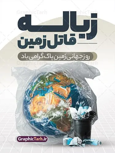 طرح پوستر روز زمین پاک با متن زباله قاتل زمین طرح پوستر روز زمین پاک با متن زباله قاتل زمین | فایل لایه باز پوستر روز جهانی روز زمین پاک psd و با قابلیت ویرایش دانلود طرح لایه باز پوستر تبریک 2 اردیبهشت روز ملی زمین پاک و بنر عمودی روز جهانی زمین پاک با متن زباله قاتل زمین طرح لایه باز بنر روز زمین پاک و تصاویر دوربری شده زباله ، کره مین در پلاستیک و المان حفظ محیط زیست و طبیعت فایل بنر روز زمین پاک مناسب برای روز دوم اردیبهشت و روز ملی زمین پاک شما می توانید با خرید اشتراک نمونه طرح پوستر زمین پاک را بصورت رایگان و با کیفیت بالا دانلود کنید. طرح پوستر روز جهانی زمین پاک و با متن زباله قاتل زمین بنر روز جهانی زمین پاک کاملا لایه باز و قابل ویرایش با فرمت PSD در نرم افزار فتوشاپ که قابلیت تغییر سایز را نیز داراست. طرح پوستر زباله نریزیم دارای کیفیت بسیار بالا و مناسب چاپ در اختیار شما عزیزان قرار میگیرد. فایل لایه باز پوستر روز ملی زمین پاک در ابعاد 3 در 4 متر و با رزولوشن 72 و بصورت عمودی از سایت گرافیک طرح قابل دانلود می باشد. نمونه طرح بنر روز جهانی زمین پاک روز جهانی زمین پاک یکی از رویداد مهم جهانی به شمار میرود که هر ساله در تمام کشورها برای ارتقاء آگاهی و آموزش در مورد مسایل زیستمحیطی و ترویج فرهنگ حفاظت و پاسداری از زمین برگزار میشود. با توجه به اهمیت محیط زیست سالم در زندگی امروز، نقش فرهنگ سازی در کاهش آسیب های حاصل از تخریب ها و آلاینده های رو به گسترش در شهرها بسیار مهم است. از این رو مجموعه طرح های لایه باز روز جهانی زمین پاک مناسب چاپ و جهت فرهنگ سازی توسط تیم گرافیک طرح طراحی و برای دانلود قرار گرفته داده است. گرافیک طرح مرجع تخصصی طرح های لایه باز با کیفیت و ایرانی طراحی روز زمین پاک، دانلود فایل خام حفظ محیط زیست و سلامتی، طرح تراکت بازیافت زباله ، طرح آماه زمین و هوای پاک،پوستر حفظ طبیعت زمین، پوستر لایه باز زمین پاک