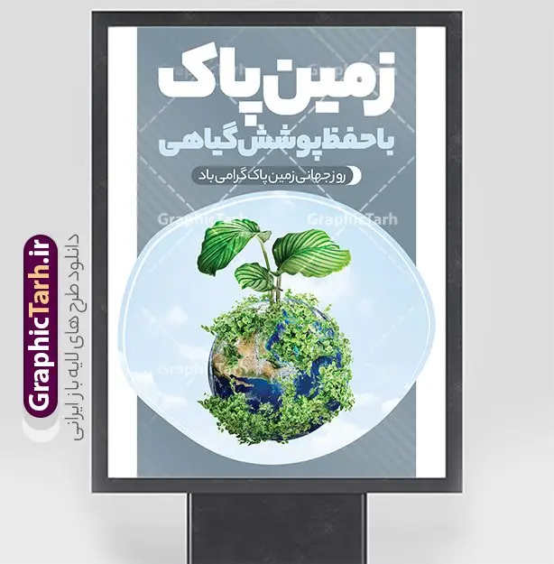 طرح پوستر روز زمین پاک لایه باز و قابل ویرایش طرح پوستر روز زمین پاک لایه باز و قابل ویرایش | فایل لایه باز پوستر روز جهانی روز زمین پاک psd و با قابلیت ویرایش دانلود طرح لایه باز پوستر تبریک 2 اردیبهشت روز ملی زمین پاک و بنر عمودی روز جهانی زمین پاک با متن حفظ پوشش گیاهی طرح لایه باز بنر روز زمین پاک و تصاویر دوربری شده زباله ، کره مین در پلاستیک و المان حفظ محیط زیست و طبیعت فایل بنر روز زمین پاک مناسب برای روز دوم اردیبهشت و روز ملی زمین پاک شما می توانید با خرید اشتراک نمونه طرح پوستر زمین پاک را بصورت رایگان و با کیفیت بالا دانلود کنید. دانلود طرح پوستر روز جهانی زمین پاک و با متن حفظ پوشش گیاهی بنر روز جهانی زمین پاک کاملا لایه باز و قابل ویرایش با فرمت PSD در نرم افزار فتوشاپ که قابلیت تغییر سایز را نیز داراست. طرح پوستر حفظ پوشش گیاهی دارای کیفیت بسیار بالا و مناسب چاپ در اختیار شما عزیزان قرار میگیرد. فایل لایه باز پوستر روز ملی زمین پاک در ابعاد 3 در 4 متر و با رزولوشن 72 و بصورت عمودی از سایت گرافیک طرح قابل دانلود می باشد. نمونه طرح بنر روز جهانی زمین پاک روز جهانی زمین پاک یکی از رویداد مهم جهانی به شمار میرود که هر ساله در تمام کشورها برای ارتقاء آگاهی و آموزش در مورد مسایل زیستمحیطی و ترویج فرهنگ حفاظت و پاسداری از زمین برگزار میشود. با توجه به اهمیت محیط زیست سالم در زندگی امروز، نقش فرهنگ سازی در کاهش آسیب های حاصل از تخریب ها و آلاینده های رو به گسترش در شهرها بسیار مهم است. از این رو مجموعه طرح های لایه باز روز جهانی زمین پاک مناسب چاپ و جهت فرهنگ سازی توسط تیم گرافیک طرح طراحی و برای دانلود قرار گرفته داده است. گرافیک طرح مرجع تخصصی طرح های لایه باز با کیفیت و ایرانی طراحی روز زمین پاک، دانلود فایل خام حفظ محیط زیست و سلامتی، طرح تراکت بازیافت زباله ، طرح آماه زمین و هوای پاک،پوستر حفظ طبیعت زمین، پوستر 2 اردیبهشت روز زمین پاک و حفظ محیط زیست