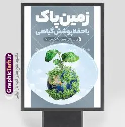 طرح پوستر روز زمین پاک لایه باز و قابل ویرایش | فایل لایه باز پوستر روز جهانی روز زمین پاک psd و با قابلیت ویرایش دانلود طرح لایه باز پوستر تبریک 2 اردیبهشت روز ملی زمین پاک و بنر عمودی روز جهانی زمین پاک با متن حفظ پوشش گیاهی طرح لایه باز بنر روز زمین پاک و تصاویر دوربری شده زباله ، کره مین در پلاستیک و المان حفظ محیط زیست و طبیعت فایل بنر روز زمین پاک مناسب برای روز دوم اردیبهشت و روز ملی زمین پاک شما می توانید با خرید اشتراک نمونه طرح پوستر زمین پاک را بصورت رایگان و با کیفیت بالا دانلود کنید. دانلود طرح پوستر روز جهانی زمین پاک و با متن حفظ پوشش گیاهی بنر روز جهانی زمین پاک کاملا لایه باز و قابل ویرایش با فرمت PSD در نرم افزار فتوشاپ که قابلیت تغییر سایز را نیز داراست. طرح پوستر حفظ پوشش گیاهی دارای کیفیت بسیار بالا و مناسب چاپ در اختیار شما عزیزان قرار میگیرد. فایل لایه باز پوستر روز ملی زمین پاک در ابعاد 3 در 4 متر و با رزولوشن 72 و بصورت عمودی از سایت گرافیک طرح قابل دانلود می باشد. نمونه طرح بنر روز جهانی زمین پاک روز جهانی زمین پاک یکی از رویداد مهم جهانی به شمار می‌رود که هر ساله در تمام کشورها برای ارتقاء آگاهی و آموزش در مورد مسایل زیست‌محیطی و ترویج فرهنگ حفاظت و پاسداری از زمین برگزار می‌شود. با توجه به اهمیت محیط زیست سالم در زندگی امروز، نقش فرهنگ سازی در کاهش آسیب های حاصل از تخریب ها و آلاینده های رو به گسترش در شهرها بسیار مهم است. از این رو مجموعه طرح های لایه باز روز جهانی زمین پاک مناسب چاپ و جهت فرهنگ سازی توسط تیم گرافیک طرح طراحی و برای دانلود قرار گرفته داده است.  گرافیک طرح مرجع تخصصی طرح های لایه باز با کیفیت و ایرانی طراحی روز زمین پاک، دانلود فایل خام حفظ محیط زیست و سلامتی، طرح تراکت بازیافت زباله ، طرح آماه زمین و هوای پاک،پوستر حفظ طبیعت زمین، پوستر 2 اردیبهشت روز زمین پاک و حفظ محیط زیست