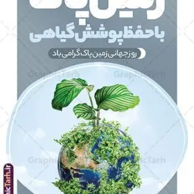 طرح پوستر روز زمین پاک لایه باز و قابل ویرایش | فایل لایه باز پوستر روز جهانی روز زمین پاک psd و با قابلیت ویرایش دانلود طرح لایه باز پوستر تبریک 2 اردیبهشت روز ملی زمین پاک و بنر عمودی روز جهانی زمین پاک با متن حفظ پوشش گیاهی طرح لایه باز بنر روز زمین پاک و تصاویر دوربری شده زباله ، کره مین در پلاستیک و المان حفظ محیط زیست و طبیعت فایل بنر روز زمین پاک مناسب برای روز دوم اردیبهشت و روز ملی زمین پاک شما می توانید با خرید اشتراک نمونه طرح پوستر زمین پاک را بصورت رایگان و با کیفیت بالا دانلود کنید. دانلود طرح پوستر روز جهانی زمین پاک و با متن حفظ پوشش گیاهی بنر روز جهانی زمین پاک کاملا لایه باز و قابل ویرایش با فرمت PSD در نرم افزار فتوشاپ که قابلیت تغییر سایز را نیز داراست. طرح پوستر حفظ پوشش گیاهی دارای کیفیت بسیار بالا و مناسب چاپ در اختیار شما عزیزان قرار میگیرد. فایل لایه باز پوستر روز ملی زمین پاک در ابعاد 3 در 4 متر و با رزولوشن 72 و بصورت عمودی از سایت گرافیک طرح قابل دانلود می باشد. نمونه طرح بنر روز جهانی زمین پاک روز جهانی زمین پاک یکی از رویداد مهم جهانی به شمار می‌رود که هر ساله در تمام کشورها برای ارتقاء آگاهی و آموزش در مورد مسایل زیست‌محیطی و ترویج فرهنگ حفاظت و پاسداری از زمین برگزار می‌شود. با توجه به اهمیت محیط زیست سالم در زندگی امروز، نقش فرهنگ سازی در کاهش آسیب های حاصل از تخریب ها و آلاینده های رو به گسترش در شهرها بسیار مهم است. از این رو مجموعه طرح های لایه باز روز جهانی زمین پاک مناسب چاپ و جهت فرهنگ سازی توسط تیم گرافیک طرح طراحی و برای دانلود قرار گرفته داده است.  گرافیک طرح مرجع تخصصی طرح های لایه باز با کیفیت و ایرانی طراحی روز زمین پاک، دانلود فایل خام حفظ محیط زیست و سلامتی، طرح تراکت بازیافت زباله ، طرح آماه زمین و هوای پاک،پوستر حفظ طبیعت زمین، پوستر 2 اردیبهشت روز زمین پاک و حفظ محیط زیست