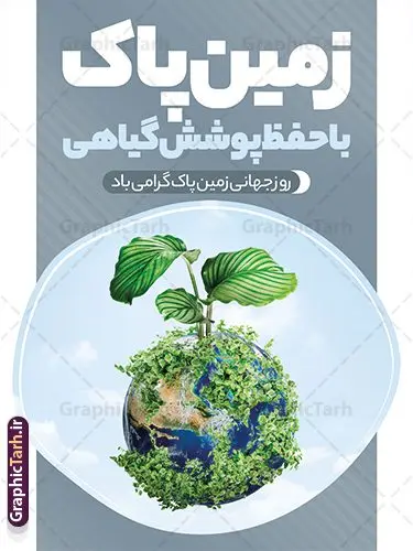 طرح پوستر روز زمین پاک لایه باز و قابل ویرایش طرح پوستر روز زمین پاک لایه باز و قابل ویرایش | فایل لایه باز پوستر روز جهانی روز زمین پاک psd و با قابلیت ویرایش دانلود طرح لایه باز پوستر تبریک 2 اردیبهشت روز ملی زمین پاک و بنر عمودی روز جهانی زمین پاک با متن حفظ پوشش گیاهی طرح لایه باز بنر روز زمین پاک و تصاویر دوربری شده زباله ، کره مین در پلاستیک و المان حفظ محیط زیست و طبیعت فایل بنر روز زمین پاک مناسب برای روز دوم اردیبهشت و روز ملی زمین پاک شما می توانید با خرید اشتراک نمونه طرح پوستر زمین پاک را بصورت رایگان و با کیفیت بالا دانلود کنید. دانلود طرح پوستر روز جهانی زمین پاک و با متن حفظ پوشش گیاهی بنر روز جهانی زمین پاک کاملا لایه باز و قابل ویرایش با فرمت PSD در نرم افزار فتوشاپ که قابلیت تغییر سایز را نیز داراست. طرح پوستر حفظ پوشش گیاهی دارای کیفیت بسیار بالا و مناسب چاپ در اختیار شما عزیزان قرار میگیرد. فایل لایه باز پوستر روز ملی زمین پاک در ابعاد 3 در 4 متر و با رزولوشن 72 و بصورت عمودی از سایت گرافیک طرح قابل دانلود می باشد. نمونه طرح بنر روز جهانی زمین پاک روز جهانی زمین پاک یکی از رویداد مهم جهانی به شمار میرود که هر ساله در تمام کشورها برای ارتقاء آگاهی و آموزش در مورد مسایل زیستمحیطی و ترویج فرهنگ حفاظت و پاسداری از زمین برگزار میشود. با توجه به اهمیت محیط زیست سالم در زندگی امروز، نقش فرهنگ سازی در کاهش آسیب های حاصل از تخریب ها و آلاینده های رو به گسترش در شهرها بسیار مهم است. از این رو مجموعه طرح های لایه باز روز جهانی زمین پاک مناسب چاپ و جهت فرهنگ سازی توسط تیم گرافیک طرح طراحی و برای دانلود قرار گرفته داده است. گرافیک طرح مرجع تخصصی طرح های لایه باز با کیفیت و ایرانی طراحی روز زمین پاک، دانلود فایل خام حفظ محیط زیست و سلامتی، طرح تراکت بازیافت زباله ، طرح آماه زمین و هوای پاک،پوستر حفظ طبیعت زمین، پوستر 2 اردیبهشت روز زمین پاک و حفظ محیط زیست